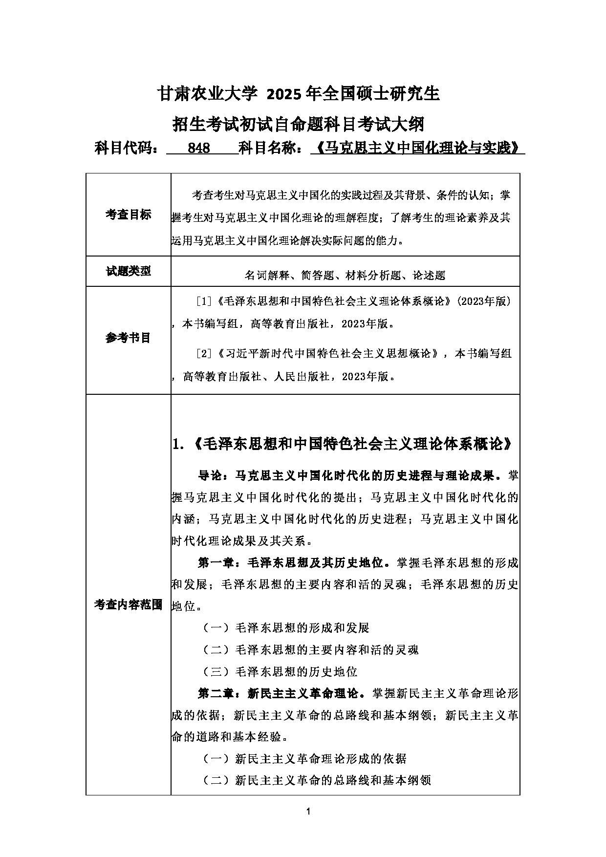 2025考研大纲：甘肃农业大学2025年考研自命题科目 848马克思主义中国化理论与实践 考试大纲第1页