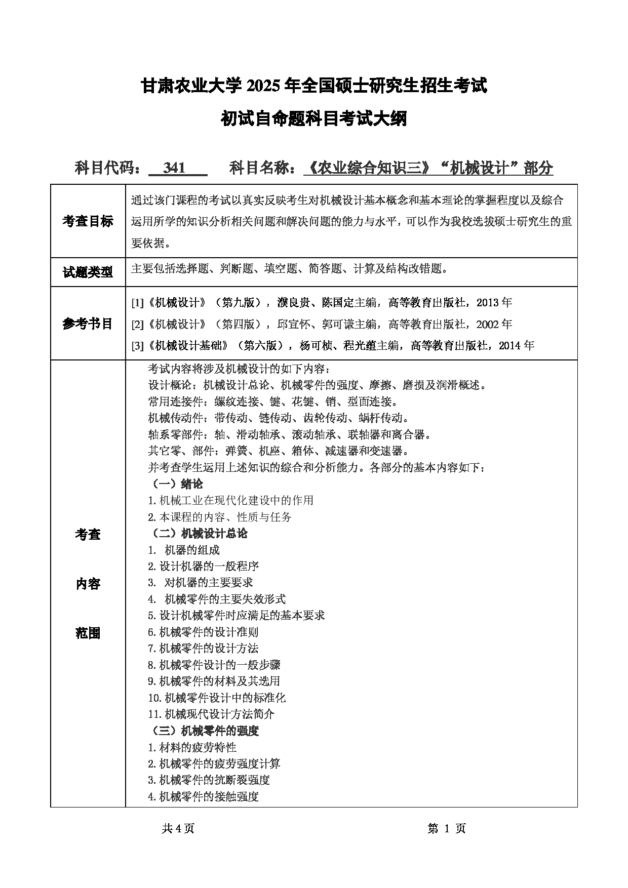 2025考研大纲：甘肃农业大学2025年考研341农业综合知识三（“机械设计”部分）考试大纲第1页