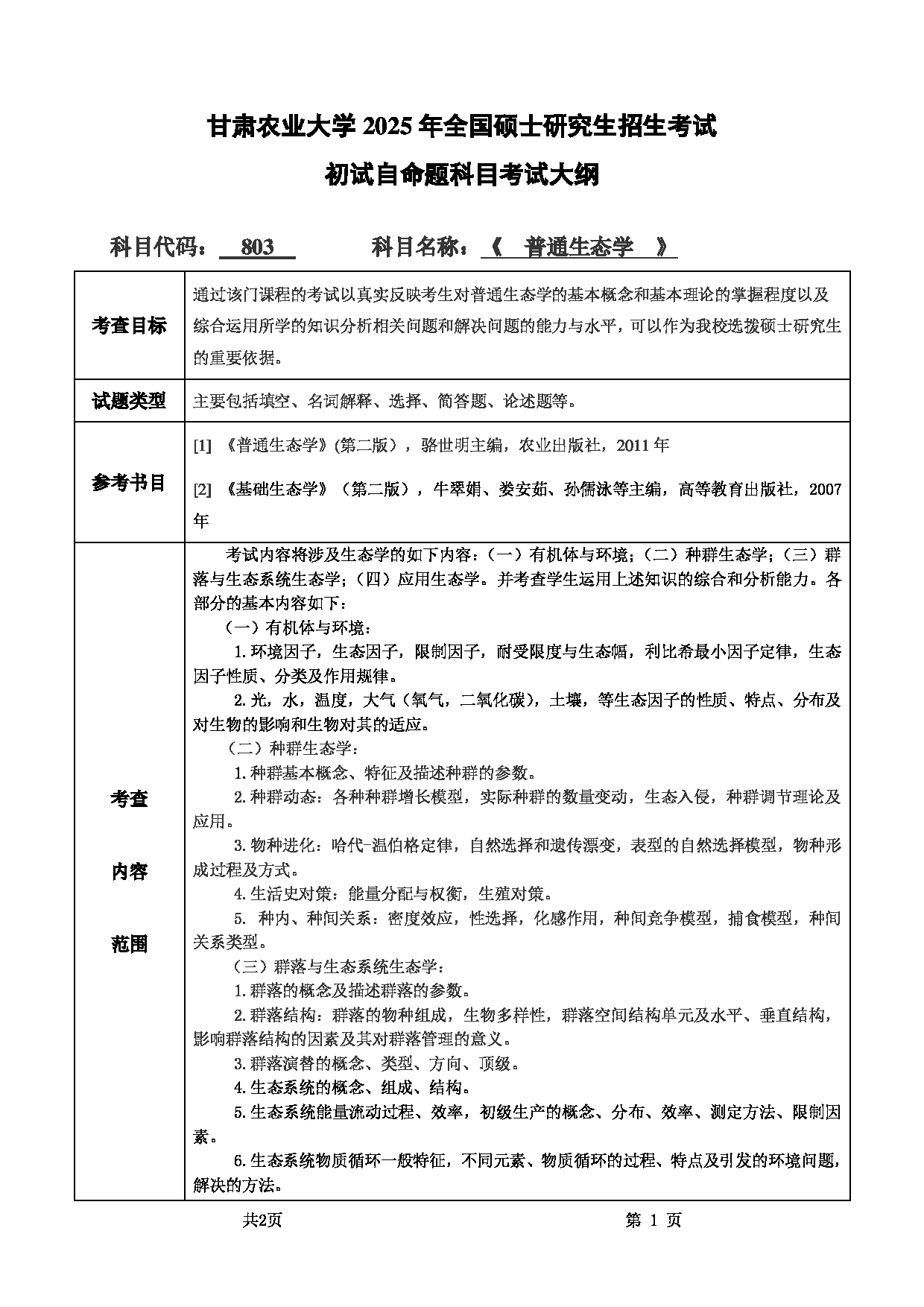 2025考研大纲：甘肃农业大学2025年考研自命题科目 803普通生态学 考试大纲第1页