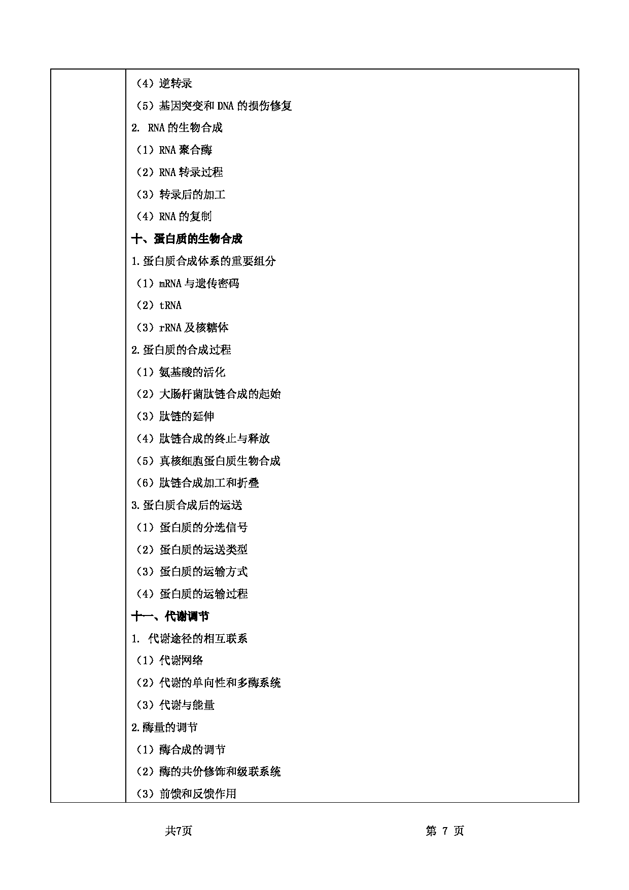 2025考研大纲：甘肃农业大学2025年考研自命题科目 832基础生物化学 考试大纲第7页