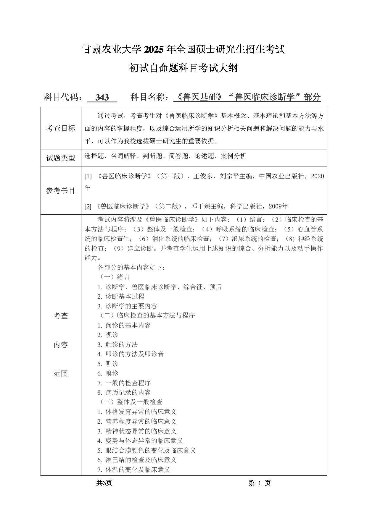 2025考研大纲：甘肃农业大学2025年考研343兽医基础（“兽医临床诊断学”部分）考试大纲第1页