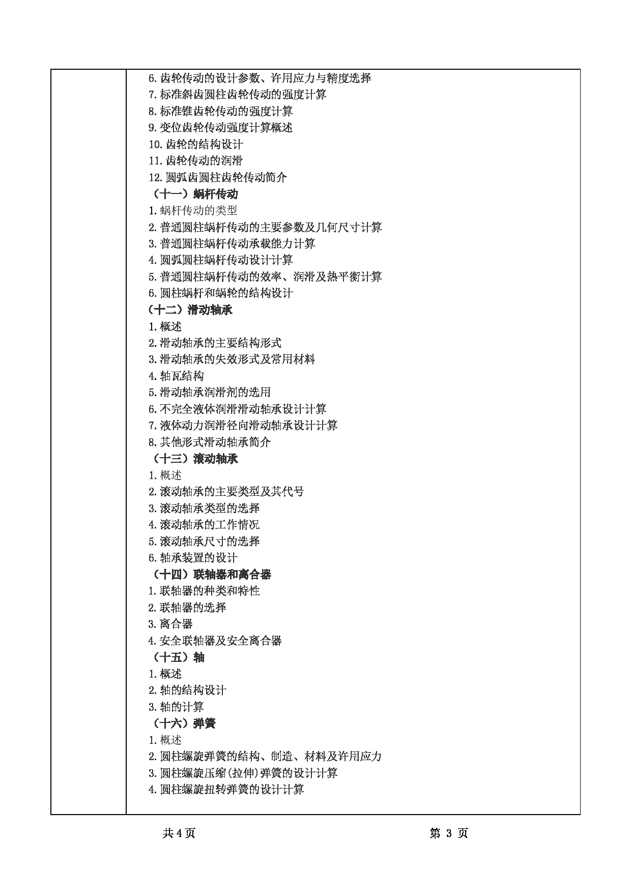 2025考研大纲：甘肃农业大学2025年考研341农业综合知识三（“机械设计”部分）考试大纲第3页