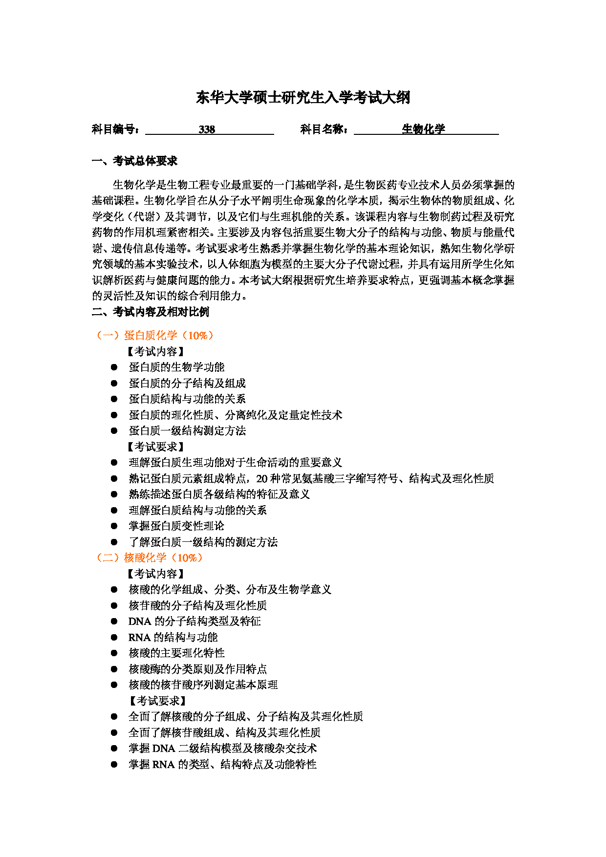 2025考研大纲：东华大学2025年考研科目 338 生物化学 考试大纲第1页