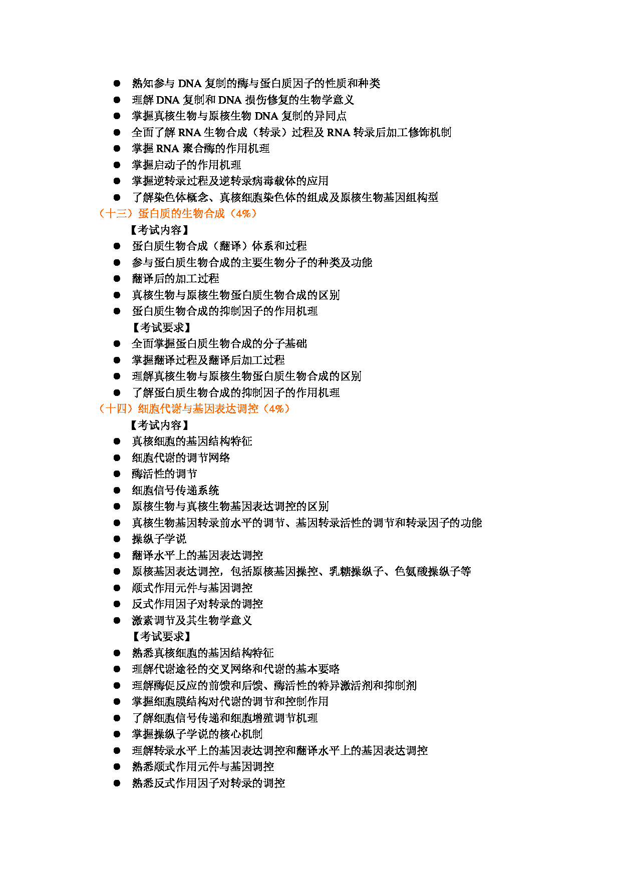 2025考研大纲：东华大学2025年考研科目 338 生物化学 考试大纲第5页