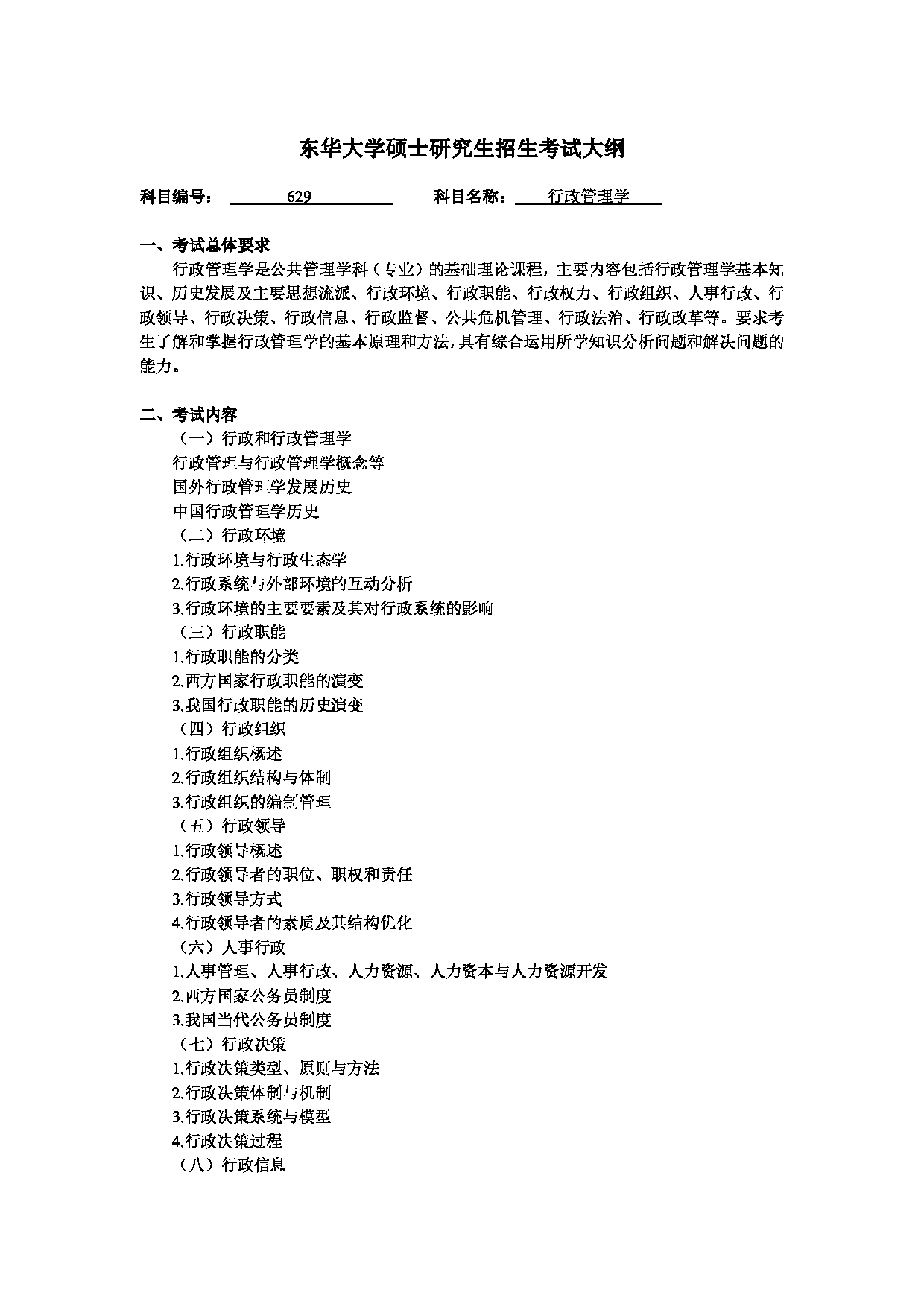 2025考研大纲：东华大学2025年考研科目 629 行政管理学 考试大纲第1页