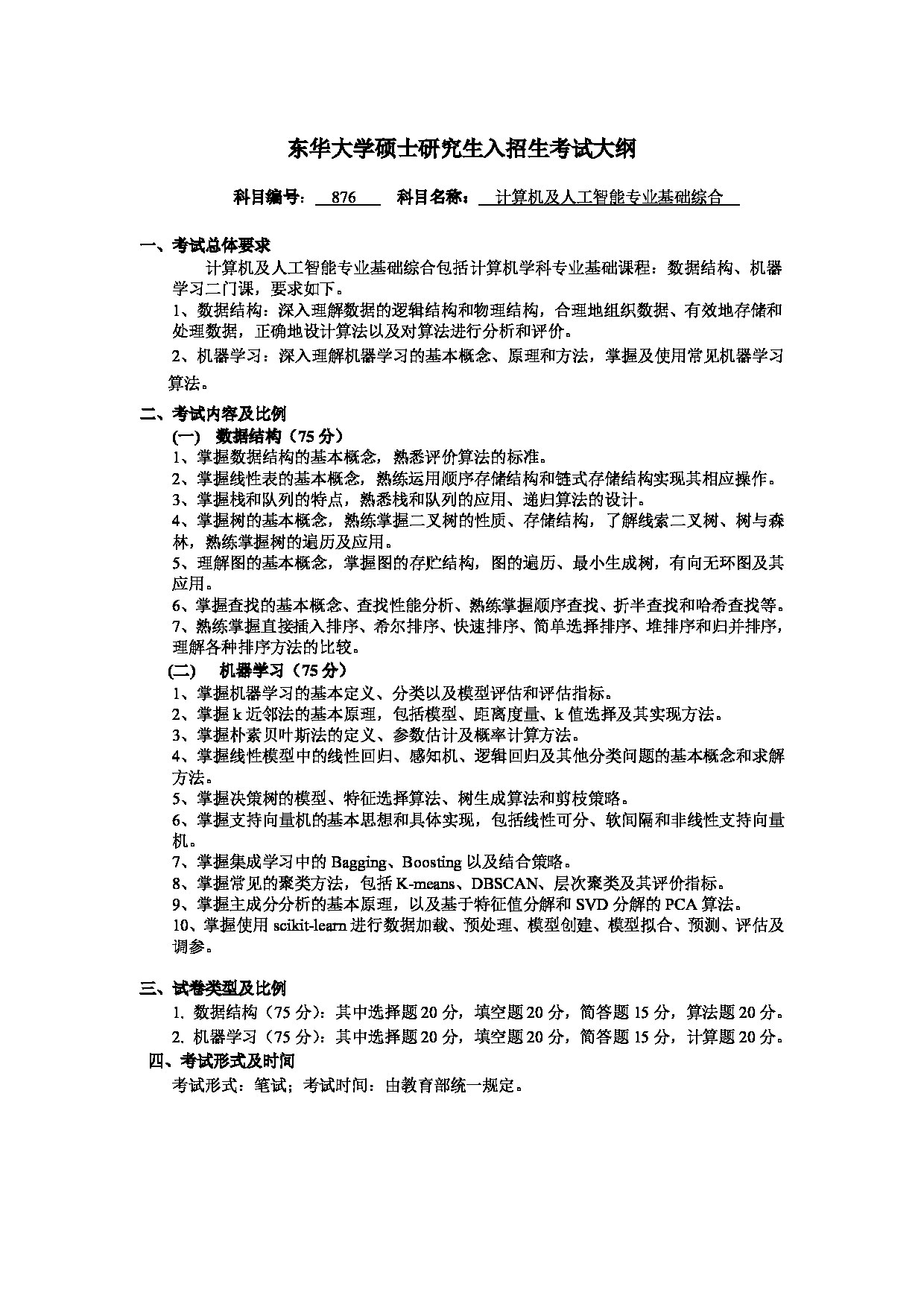 2025考研大纲：东华大学2025年考研科目 876 计算机及人工智能专业基础综合 考试大纲第1页