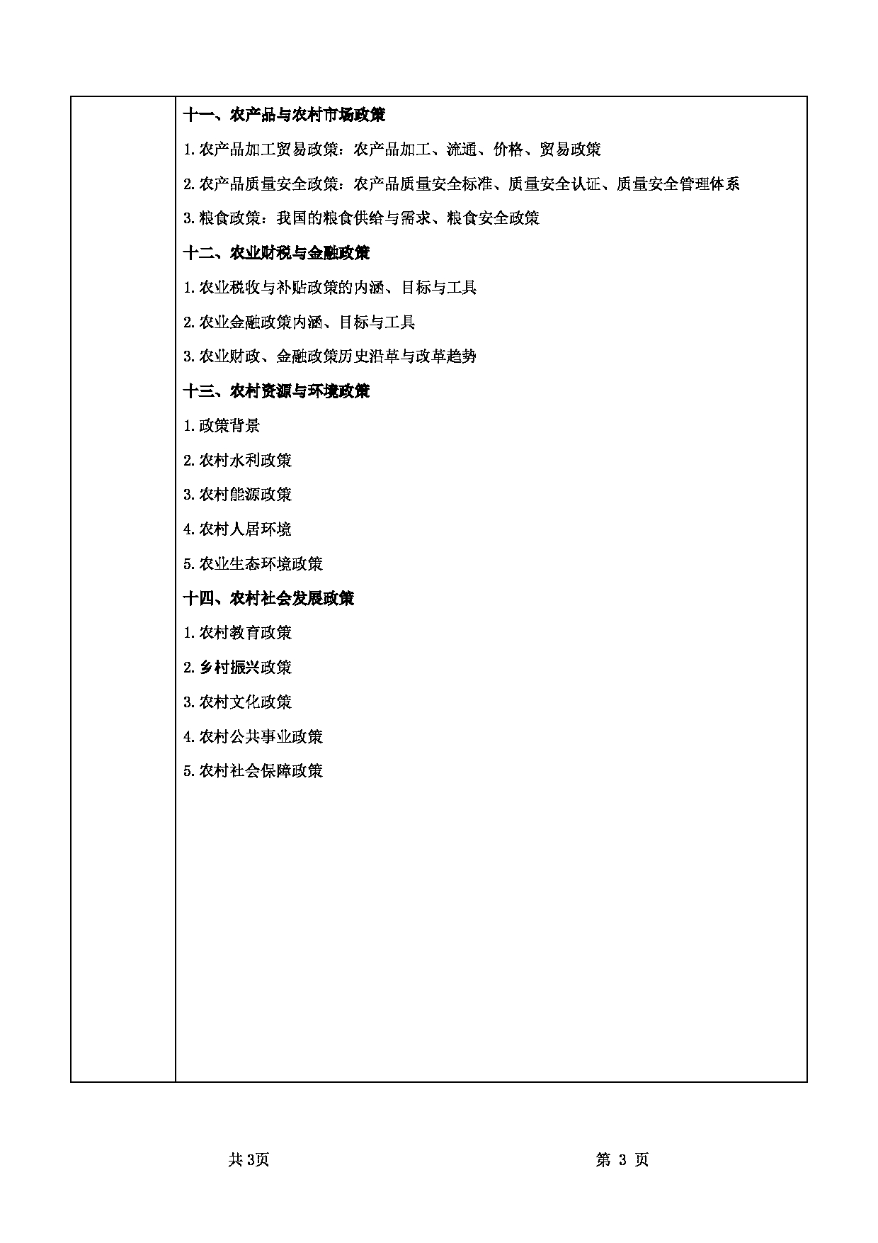 2025考研大纲：甘肃农业大学2025年考研342农业知识综合四（“农村政策学”部分）考试大纲第3页