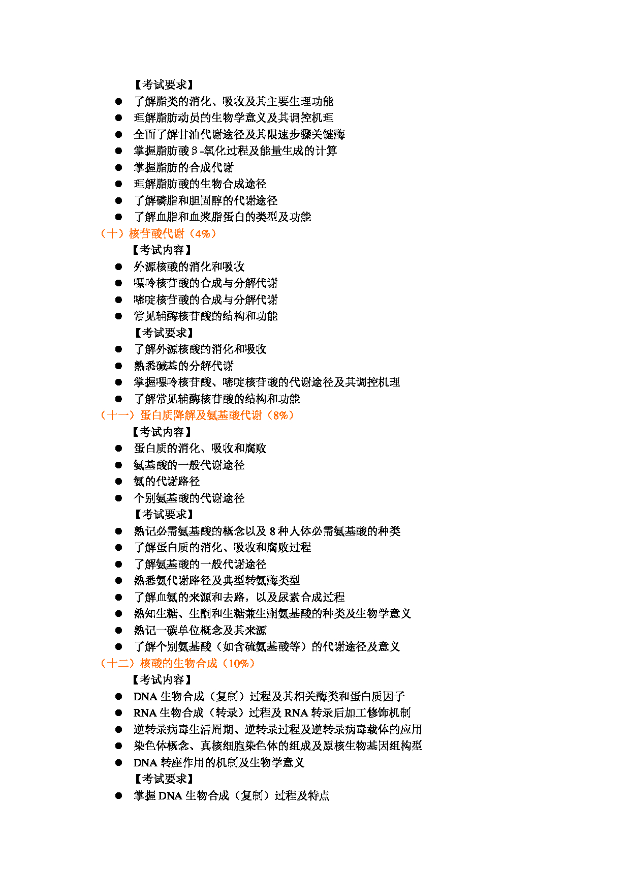 2025考研大纲：东华大学2025年考研科目 338 生物化学 考试大纲第4页