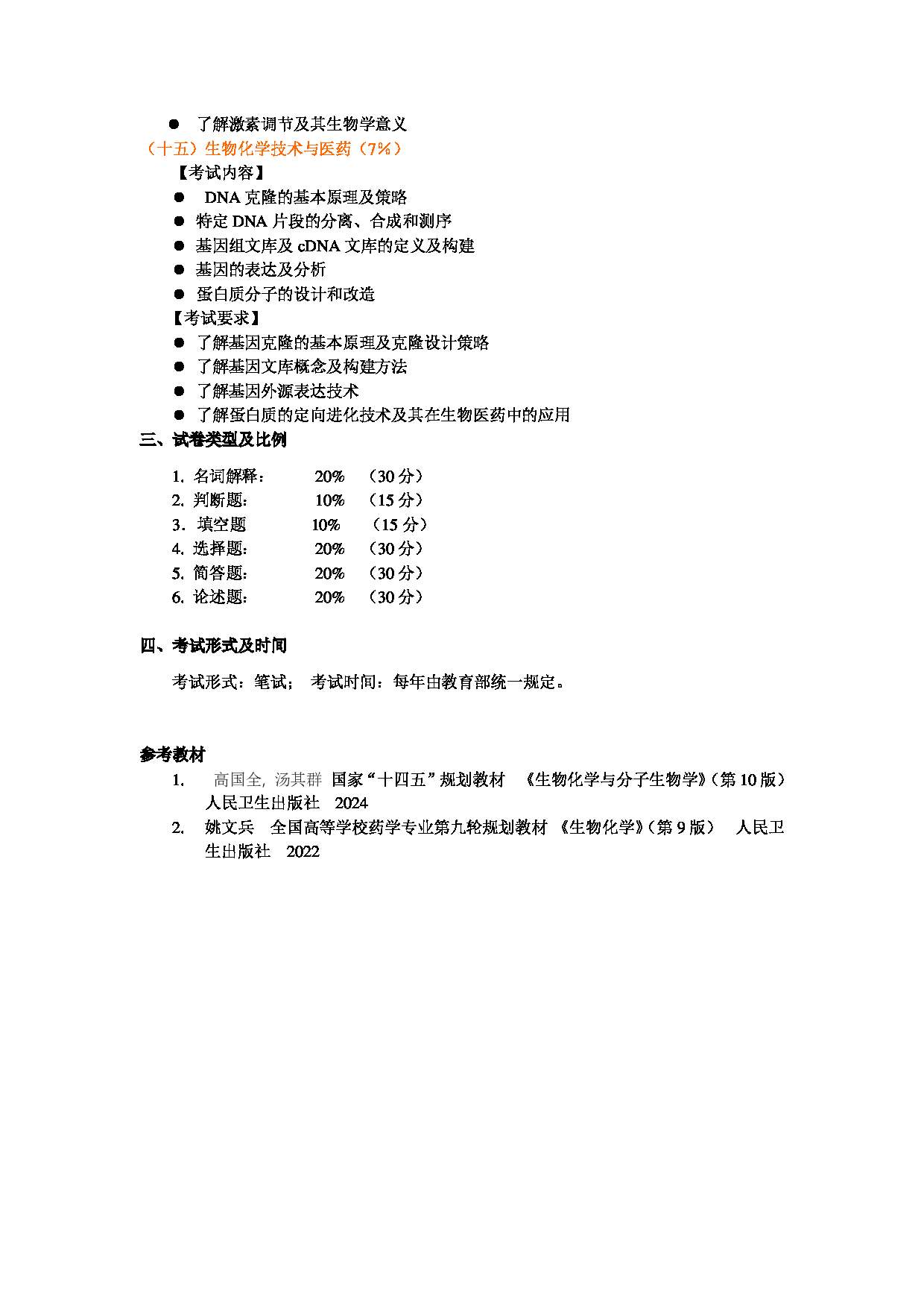 2025考研大纲：东华大学2025年考研科目 338 生物化学 考试大纲第6页