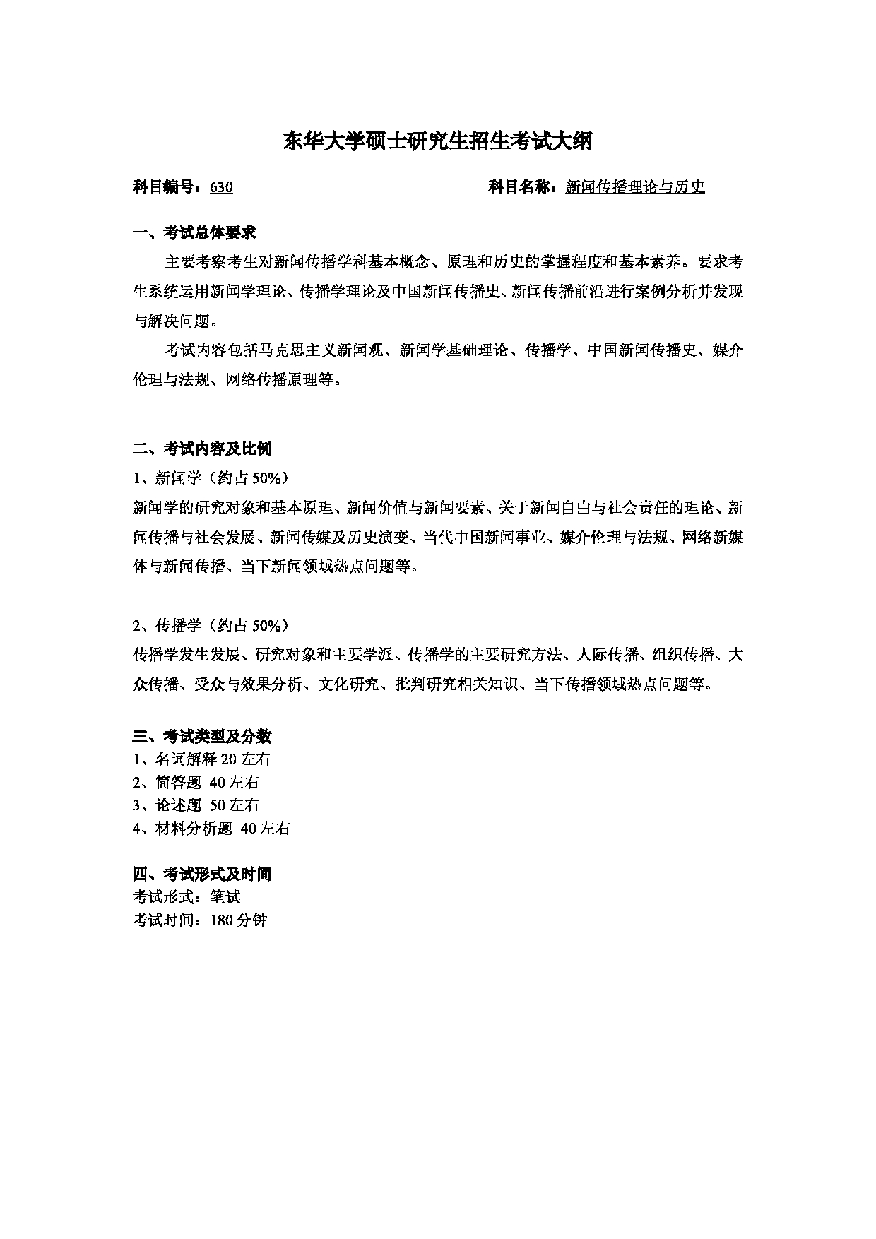 2025考研大纲：东华大学2025年考研科目 630 新闻传播理论与历史 考试大纲第1页