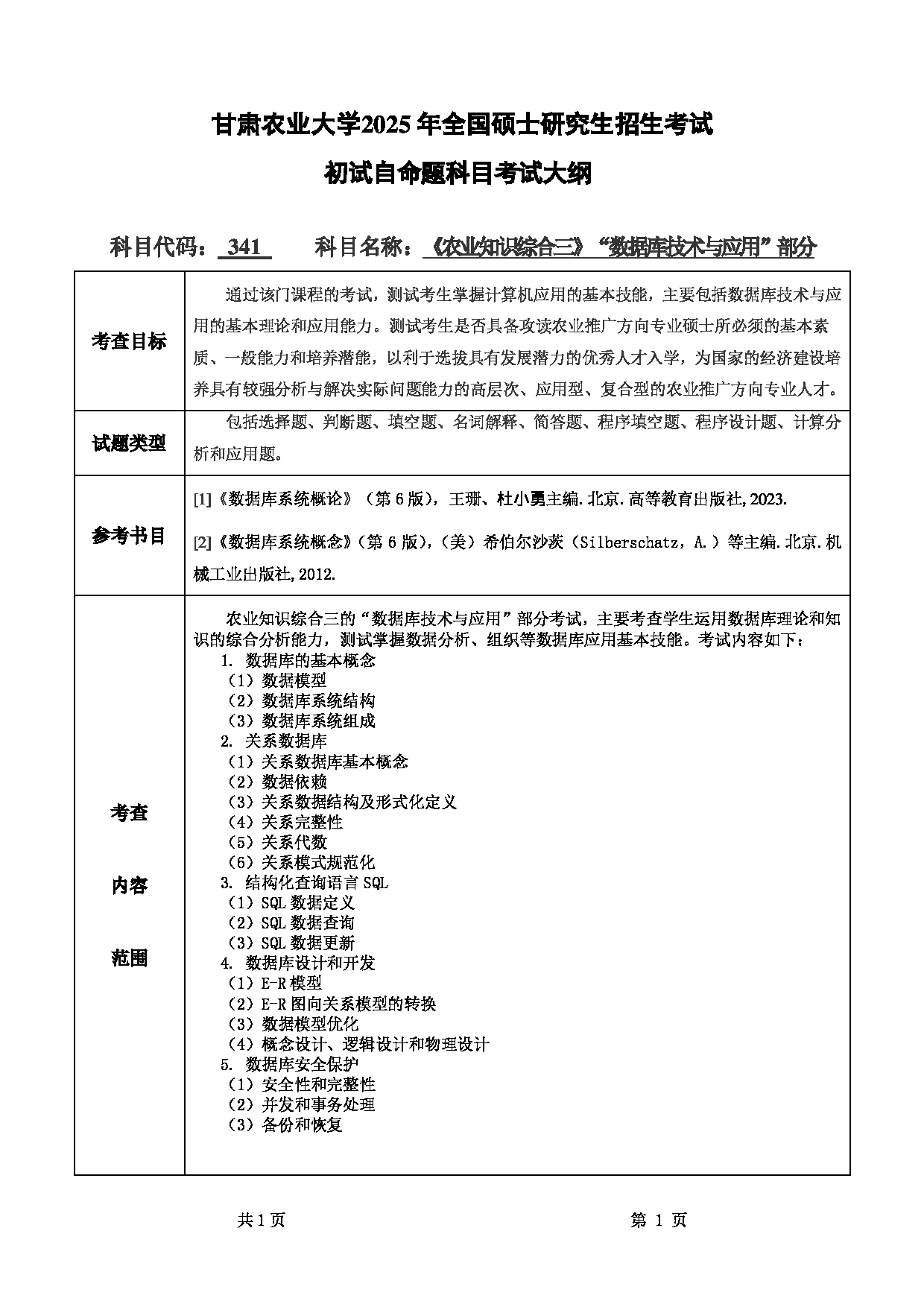 2025考研大纲：甘肃农业大学2025年考研341农业知识综合三（“数据库技术与应用”部分）考试大纲第1页