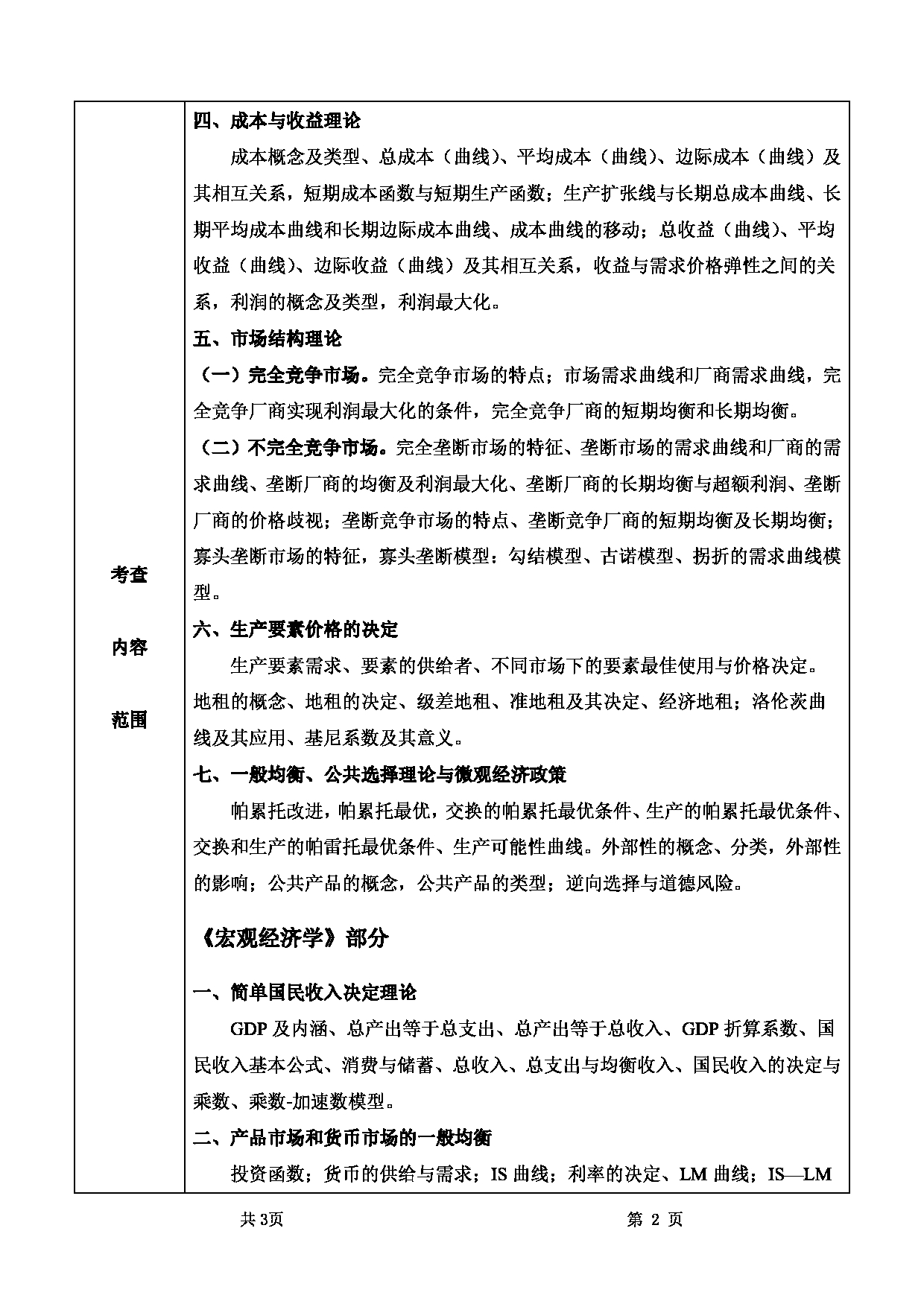 2025考研大纲：甘肃农业大学2025年考研自命题科目 801西方经济学 考试大纲第2页