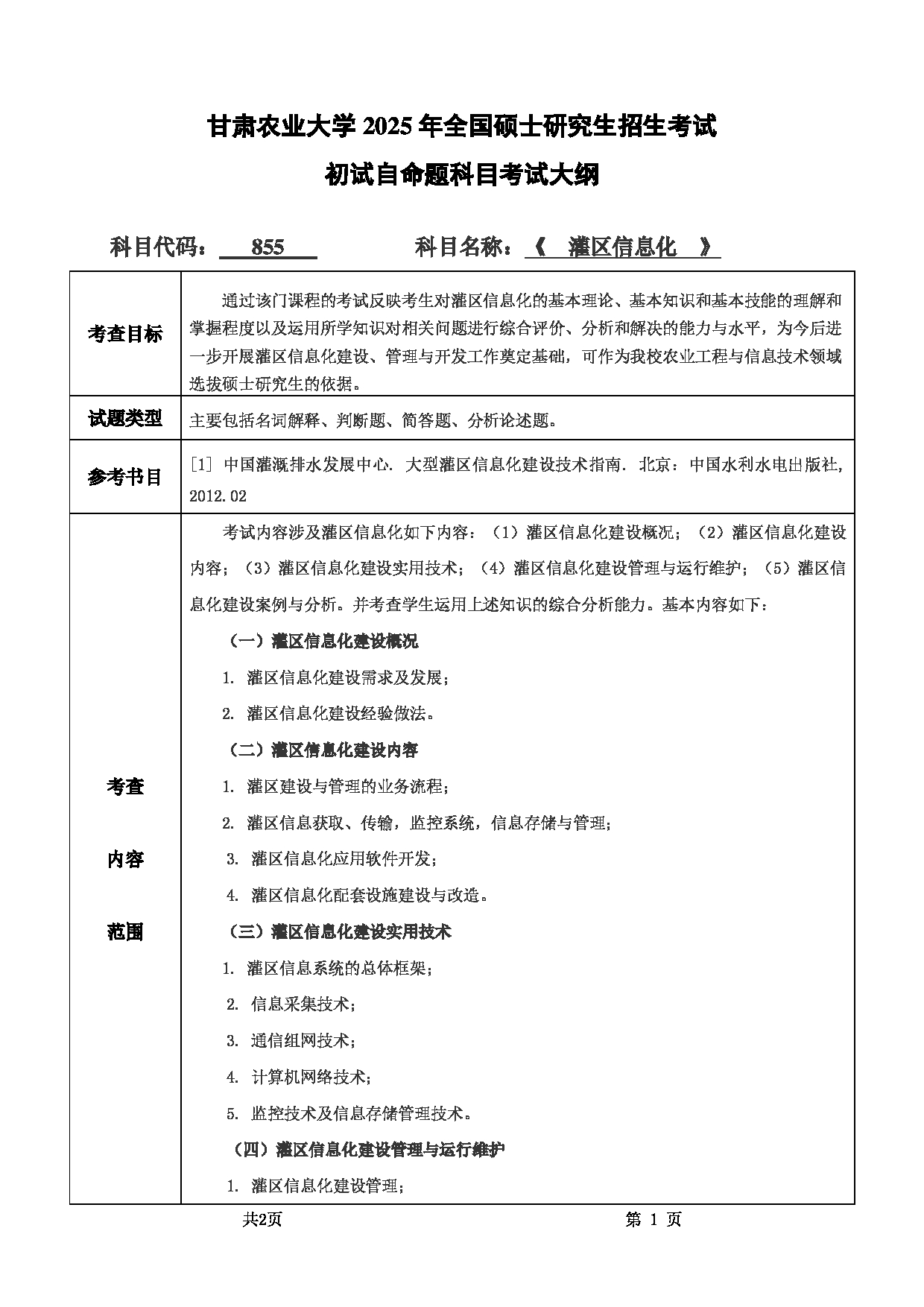 2025考研大纲：甘肃农业大学2025年考研自命题科目 855灌区信息化 考试大纲第1页