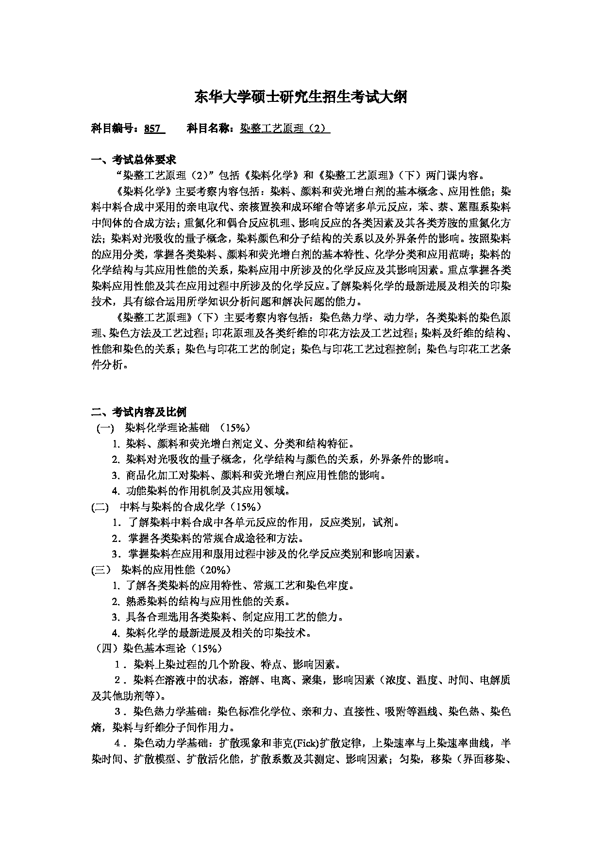 2025考研大纲：东华大学2025年考研科目 857 染整工艺原理(2) 考试大纲第1页