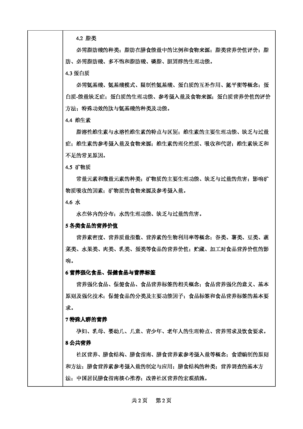 2025考研大纲：甘肃农业大学2025年考研自命题科目 738食品专业知识综合（“食品营养学”部分） 考试大纲第2页