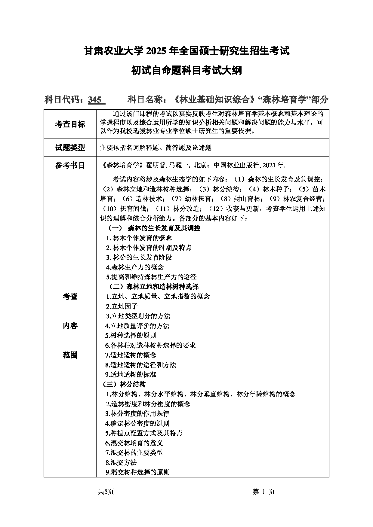 2025考研大纲：甘肃农业大学2025年考研345林业基础知识综合（”森林培育学“部分）考试大纲第1页