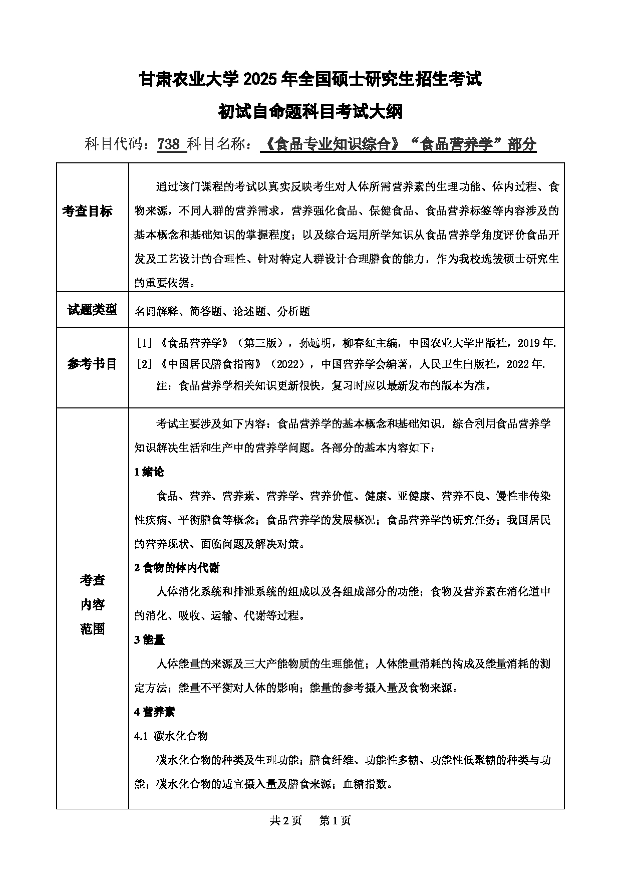 2025考研大纲：甘肃农业大学2025年考研自命题科目 738食品专业知识综合（“食品营养学”部分） 考试大纲第1页