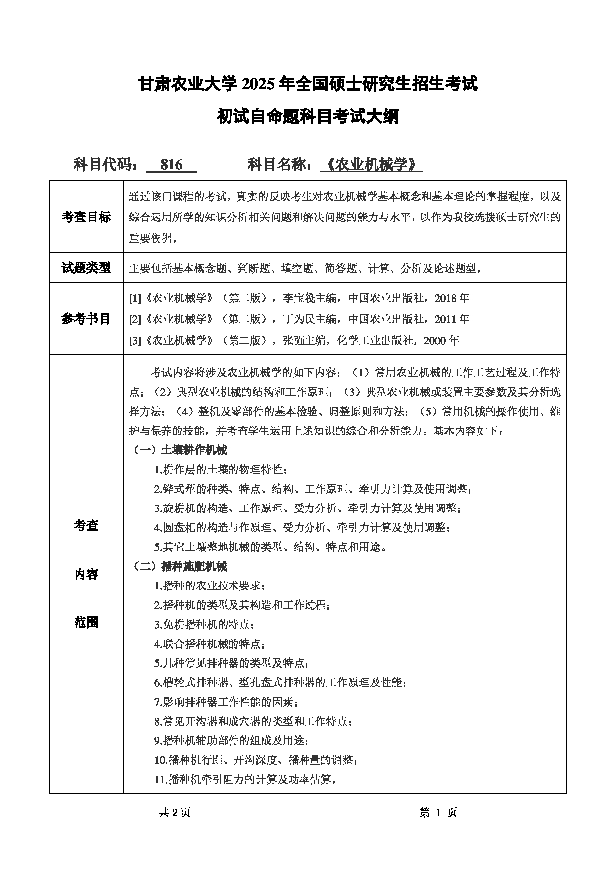 2025考研大纲：甘肃农业大学2025年考研自命题科目 816农业机械学 考试大纲第1页