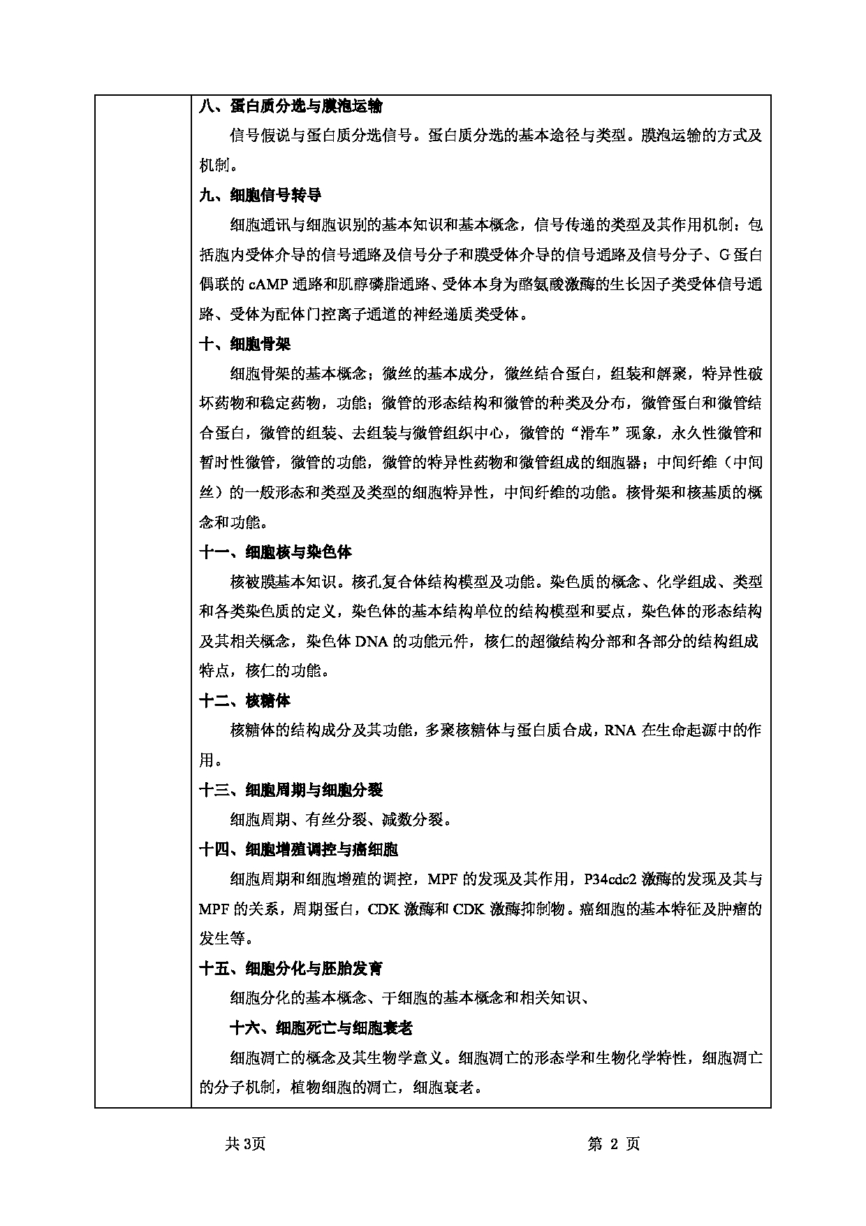 2025考研大纲：甘肃农业大学2025年考研自命题科目 851细胞生物学 考试大纲第2页