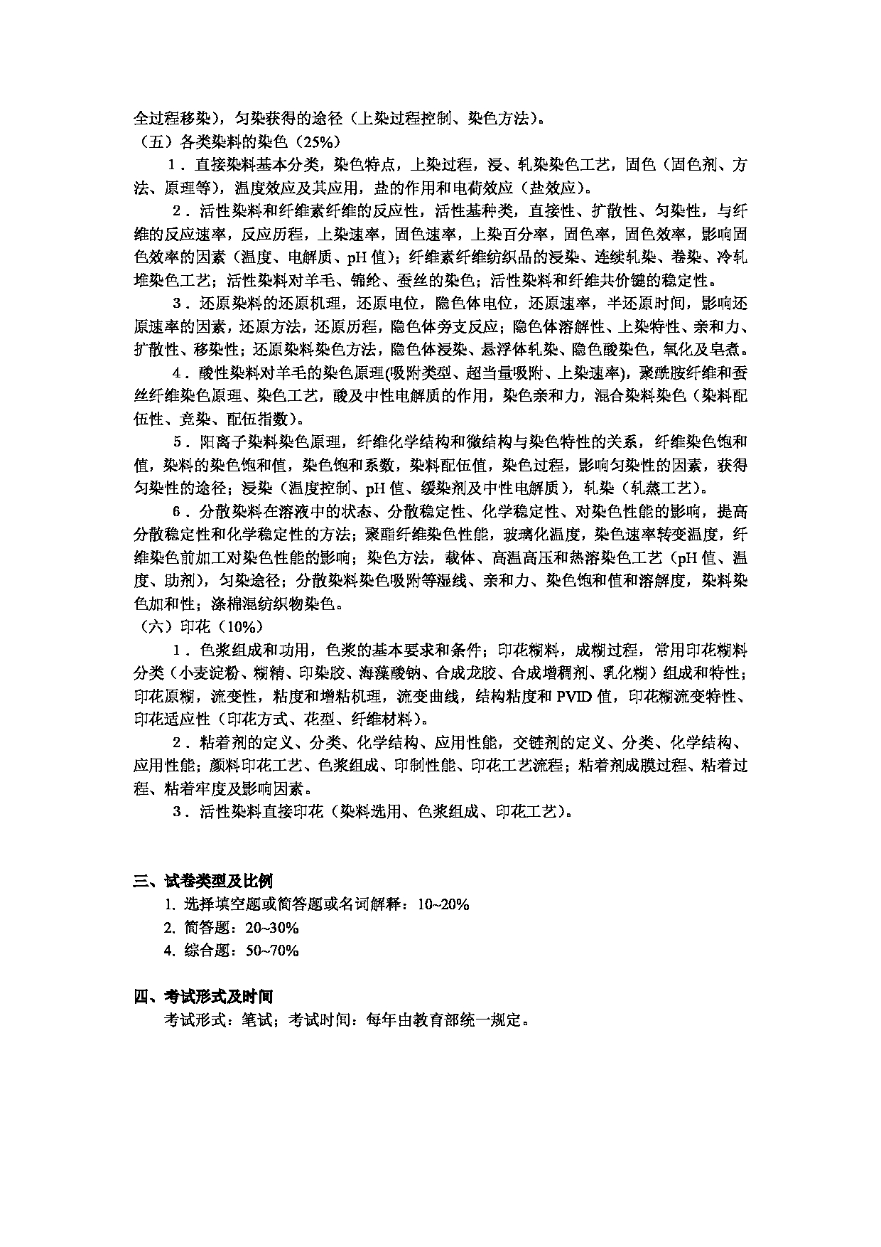 2025考研大纲：东华大学2025年考研科目 857 染整工艺原理(2) 考试大纲第2页