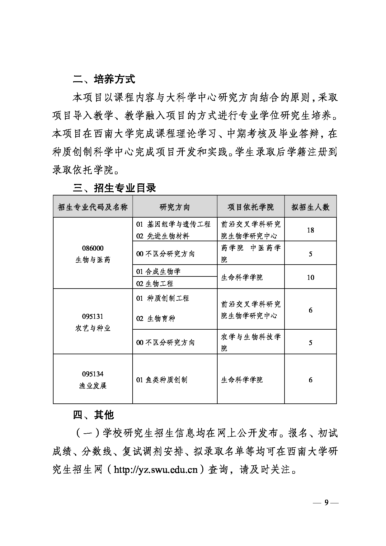 西南大学2025年硕士研究生专项招生简介第9页