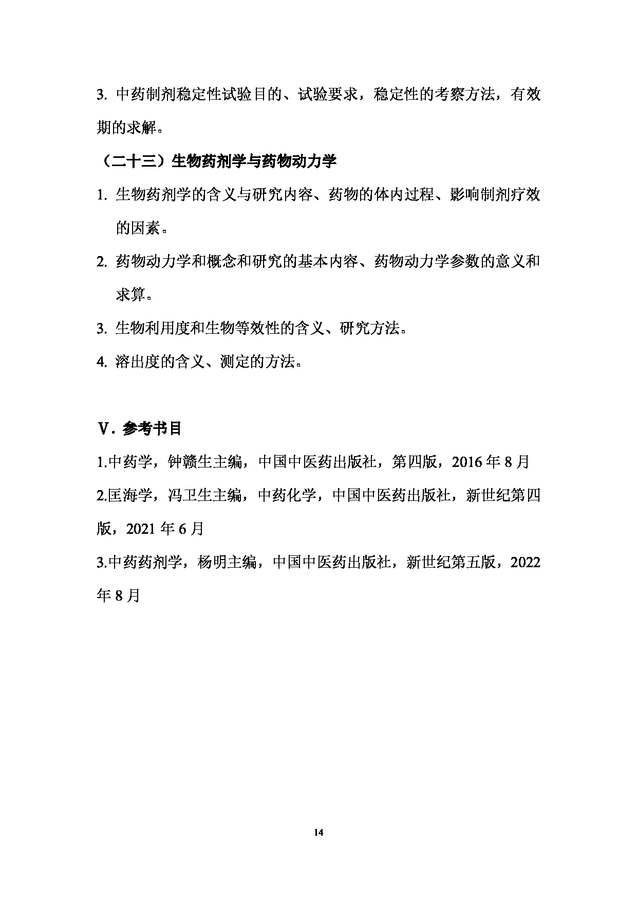 2025考研大纲：承德医学院2025年考研自命题科目 中药综合中药专业基础综合 考试大纲第14页