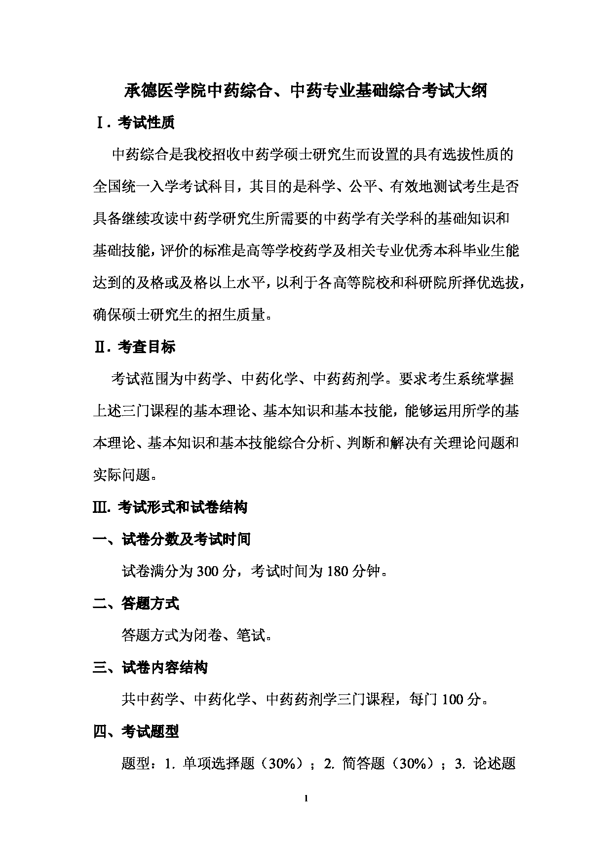 2025考研大纲：承德医学院2025年考研自命题科目 中药综合中药专业基础综合 考试大纲第1页