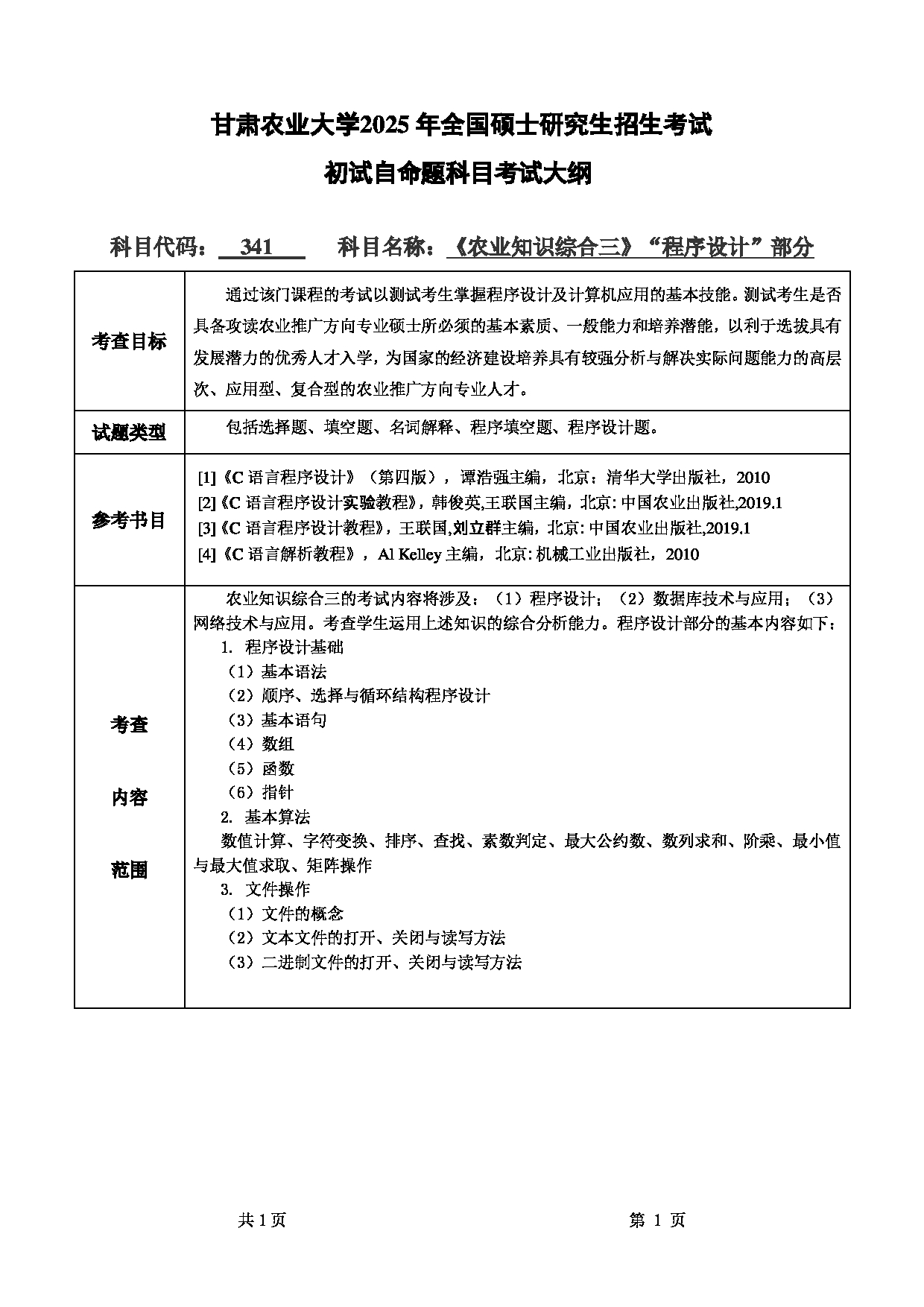 2025考研大纲：甘肃农业大学2025年考研341农业知识综合三（“程序设计”部分）考试大纲第1页