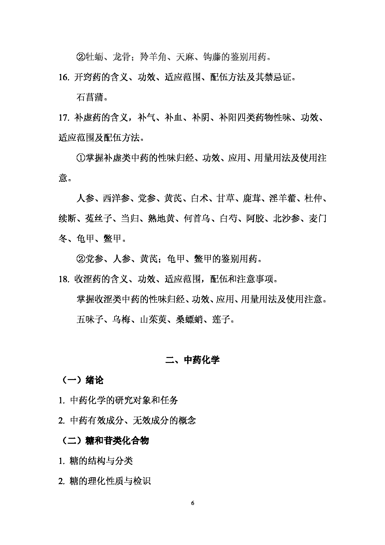 2025考研大纲：承德医学院2025年考研自命题科目 中药综合中药专业基础综合 考试大纲第6页