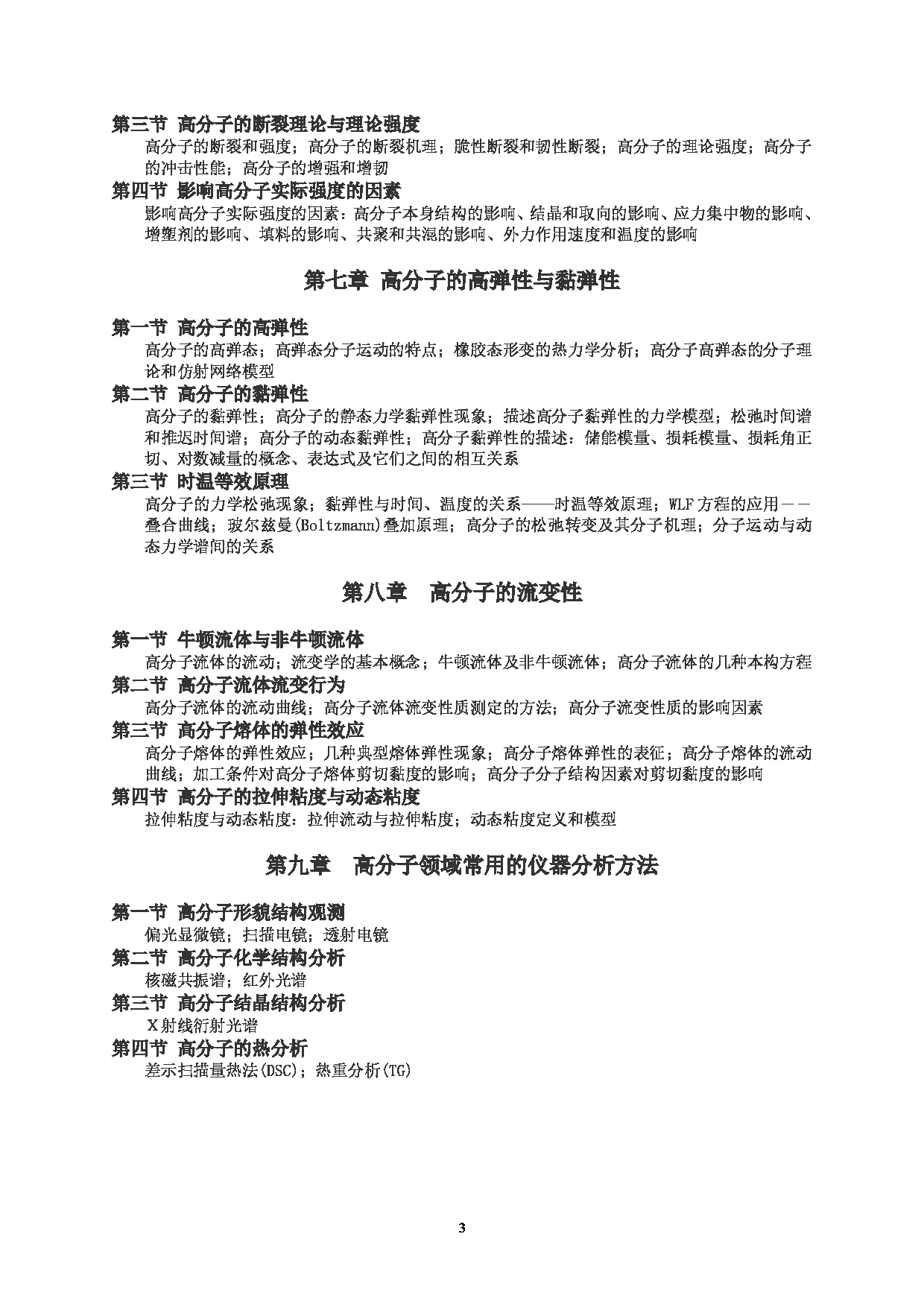 2025考研大纲：东华大学2025年考研科目 875 高分子物理 考试大纲第3页