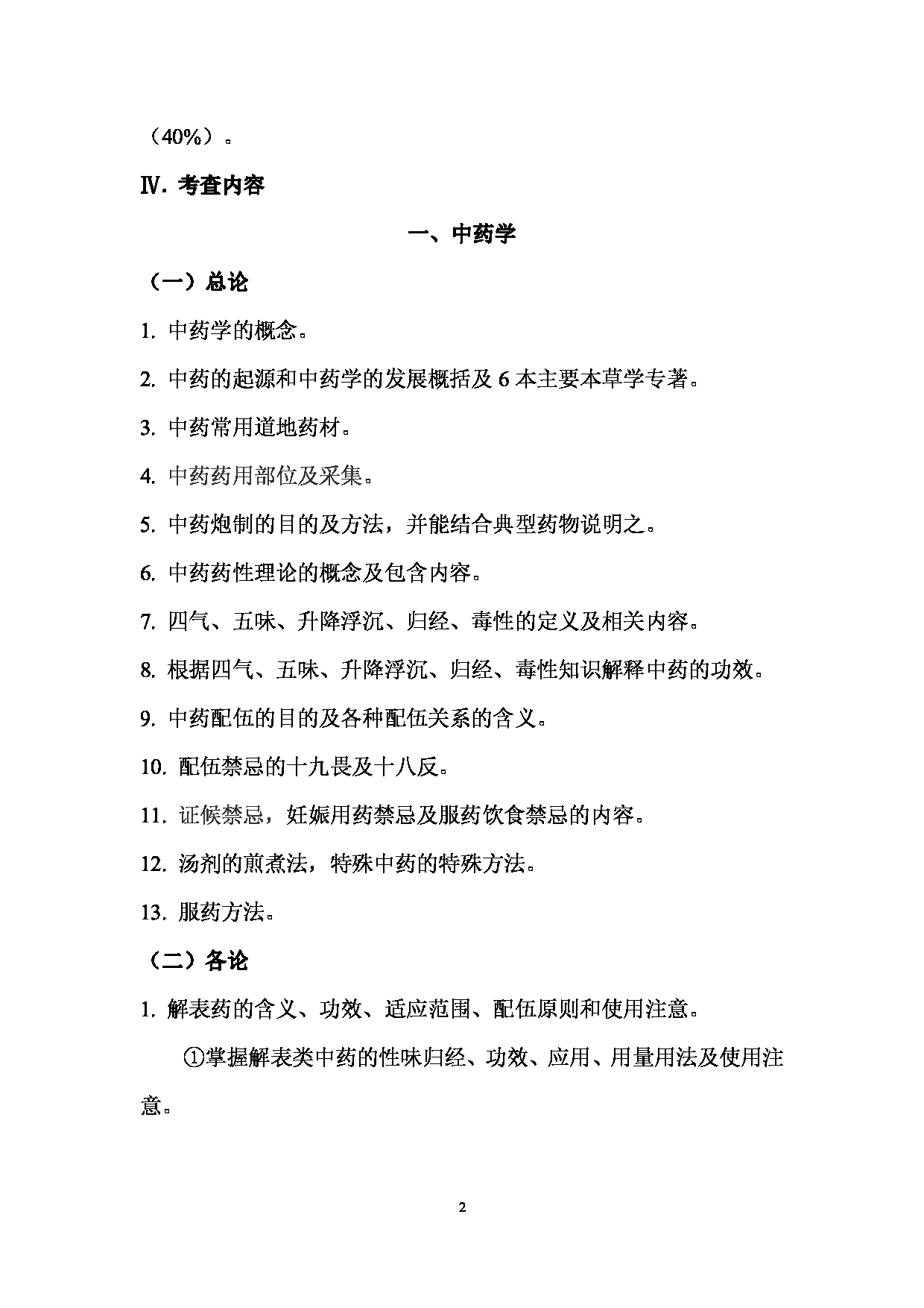 2025考研大纲：承德医学院2025年考研自命题科目 中药综合中药专业基础综合 考试大纲第2页