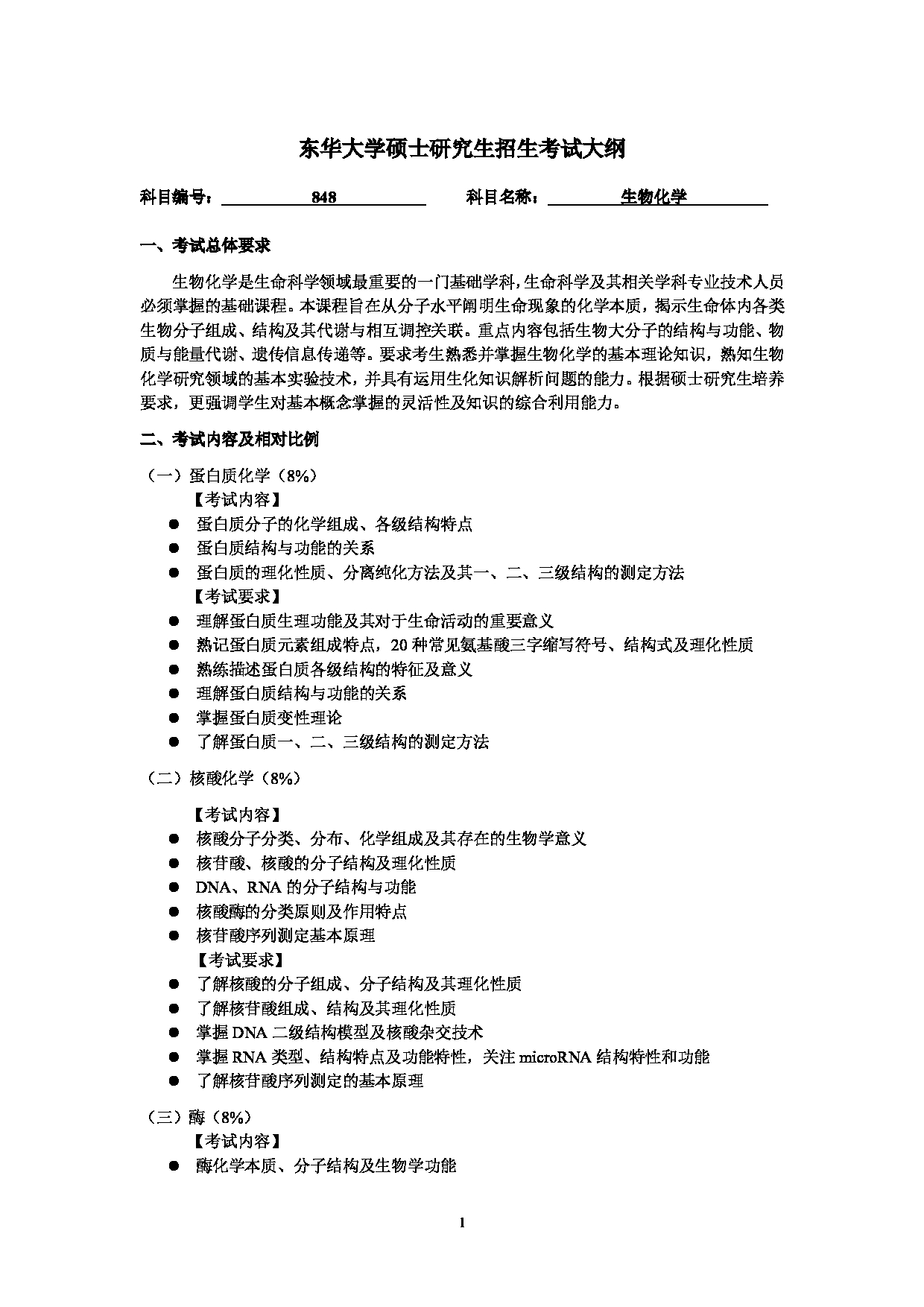 2025考研大纲：东华大学2025年考研科目 848 生物化学(自命题) 考试大纲第1页