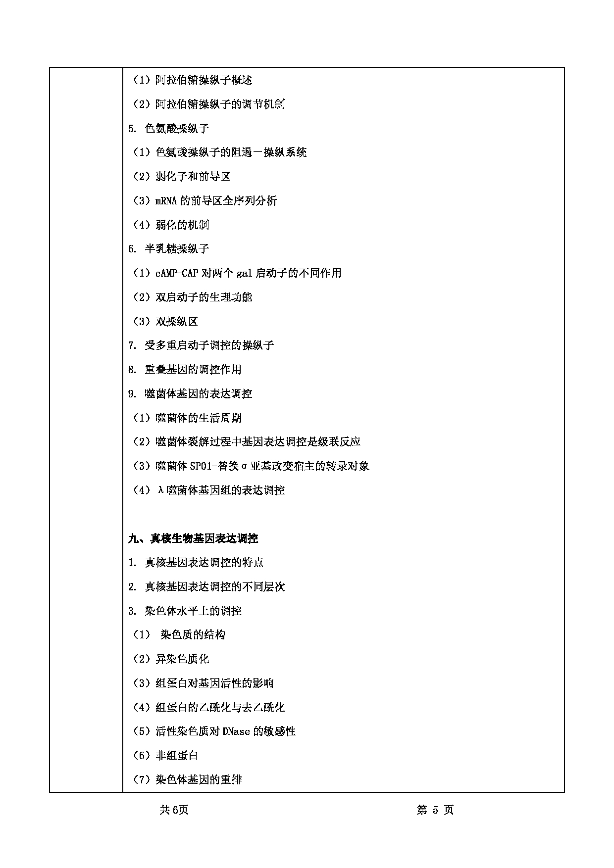 2025考研大纲：甘肃农业大学2025年考研自命题科目 736分子生物学 考试大纲第5页