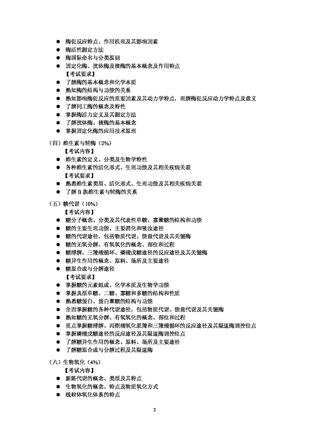 2025考研大纲：东华大学2025年考研科目 848 生物化学(自命题) 考试大纲第2页