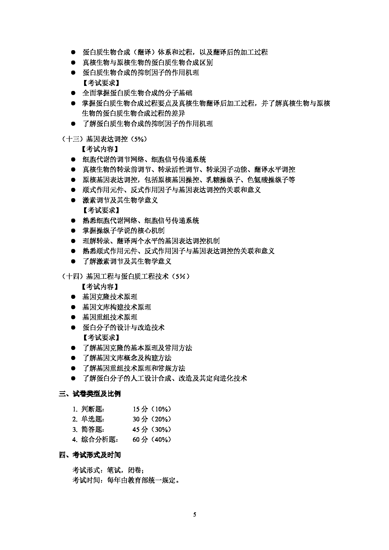 2025考研大纲：东华大学2025年考研科目 848 生物化学(自命题) 考试大纲第5页