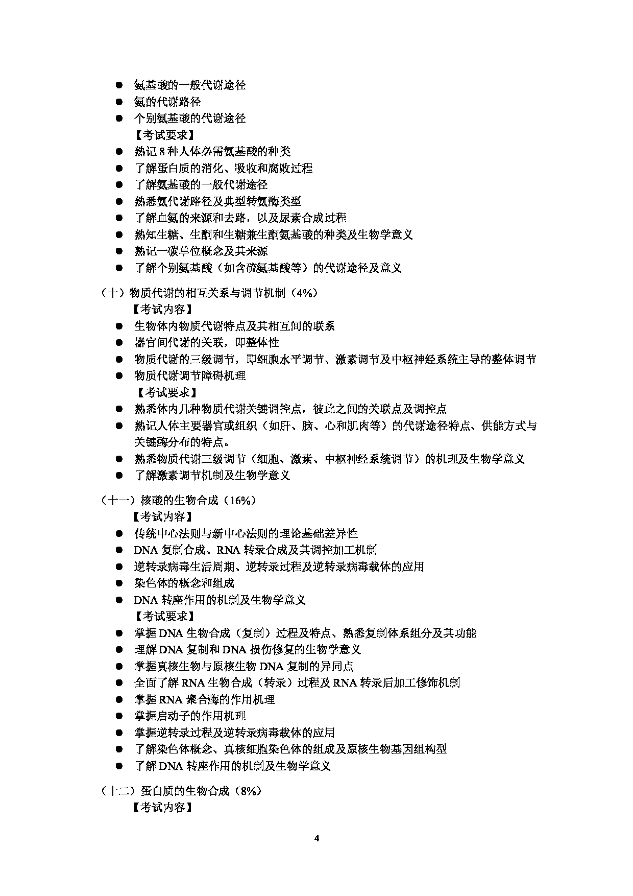 2025考研大纲：东华大学2025年考研科目 848 生物化学(自命题) 考试大纲第4页