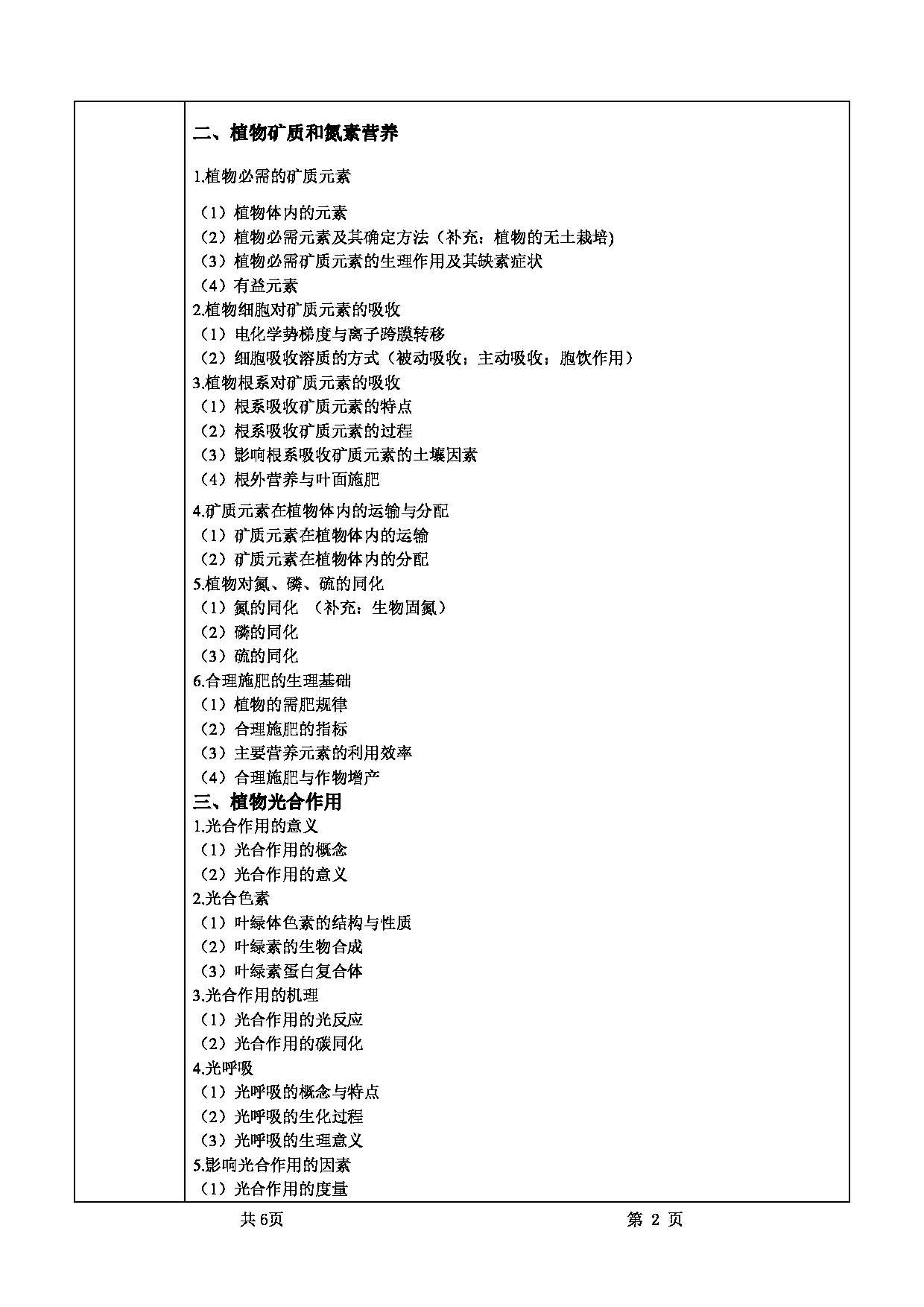 2025考研大纲：甘肃农业大学2025年考研自命题科目 715植物生理学 考试大纲第2页