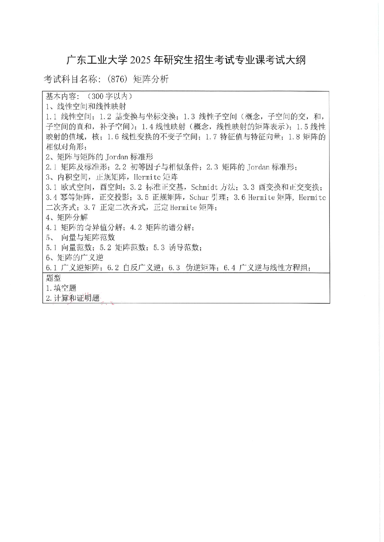 2025考研大纲：广东工业大学2025年考研自命题科目 (876)矩阵分析 考试大纲第1页