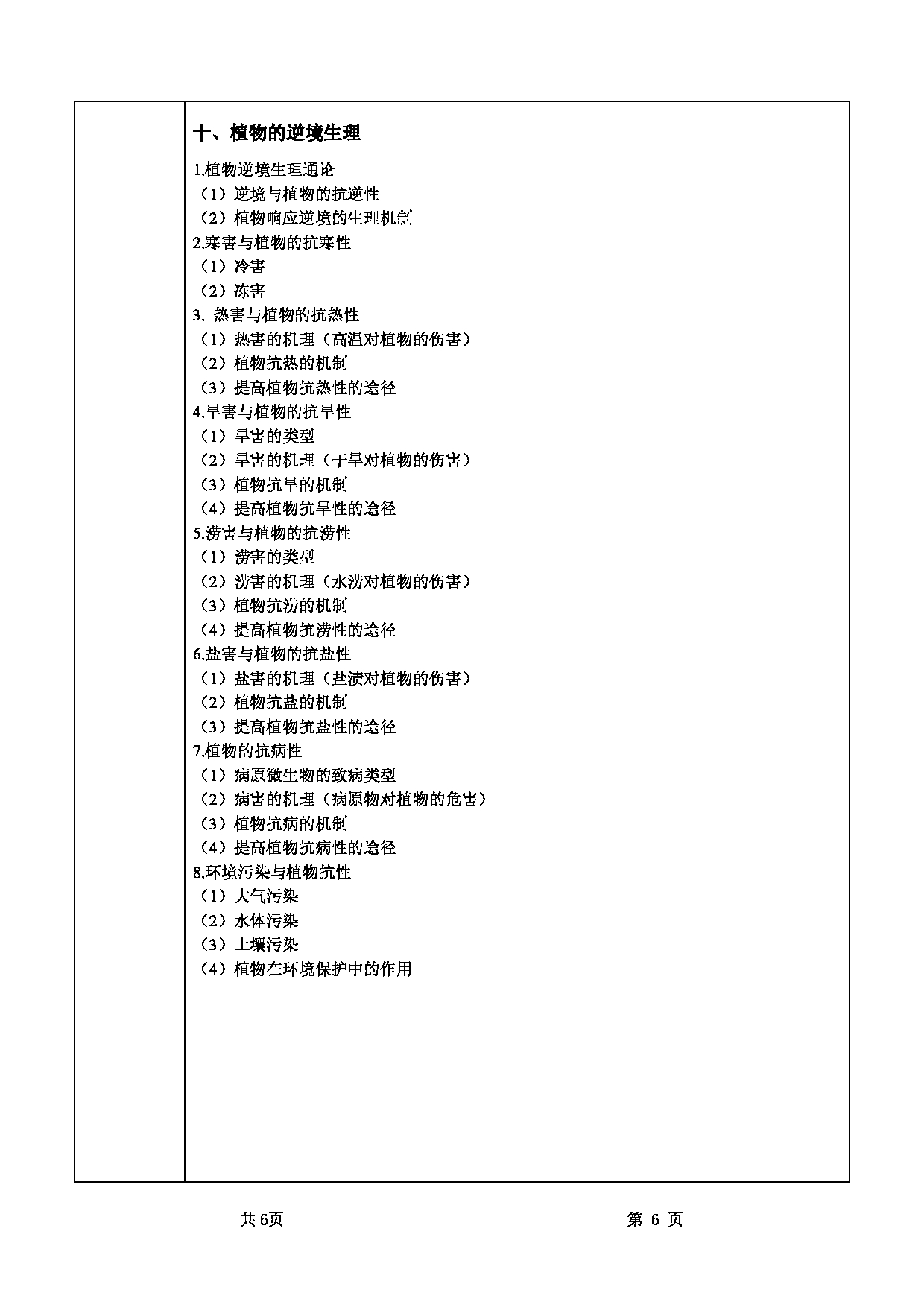 2025考研大纲：甘肃农业大学2025年考研自命题科目 715植物生理学 考试大纲第6页