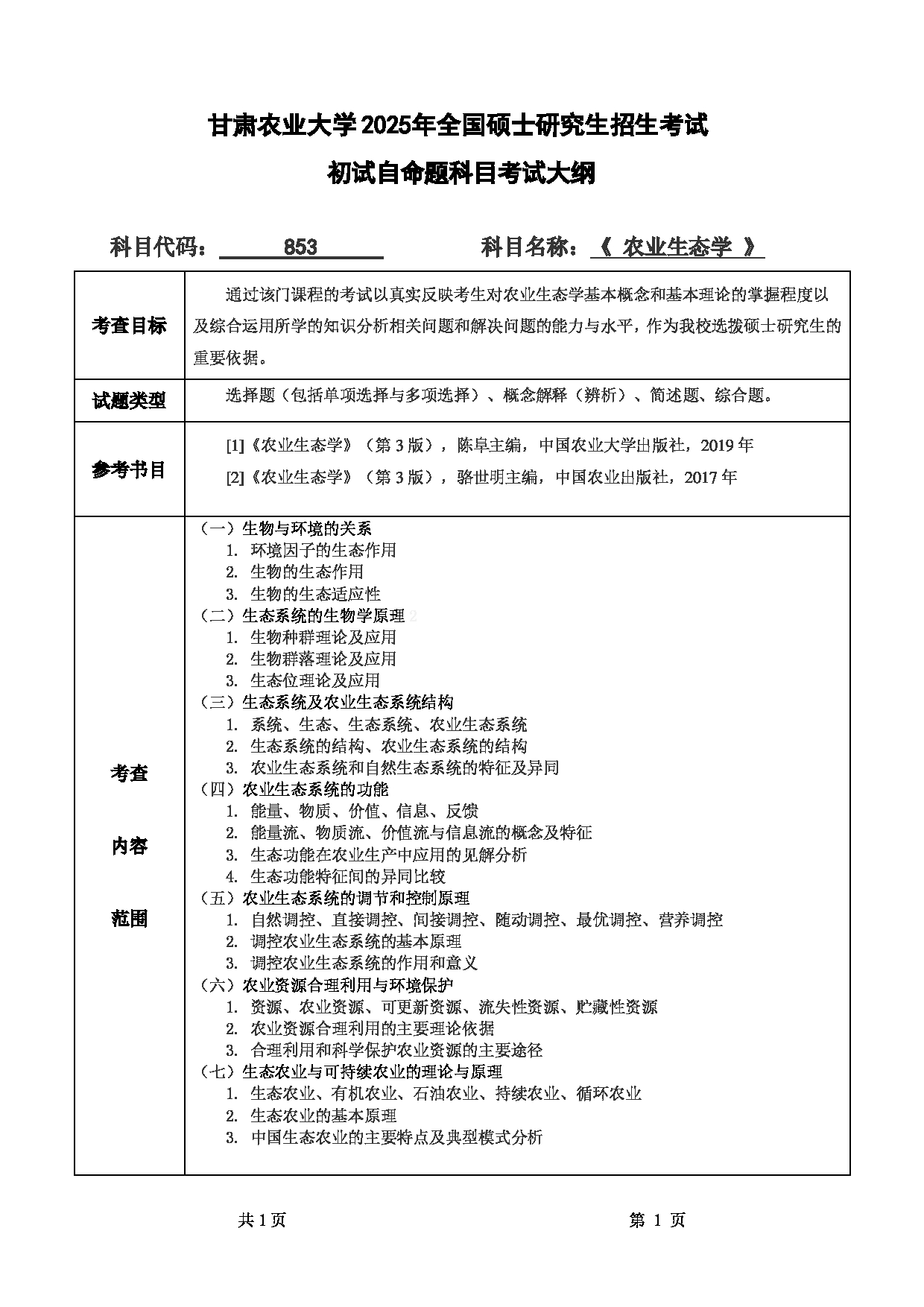 2025考研大纲：甘肃农业大学2025年考研自命题科目 853农业生态学 考试大纲第1页