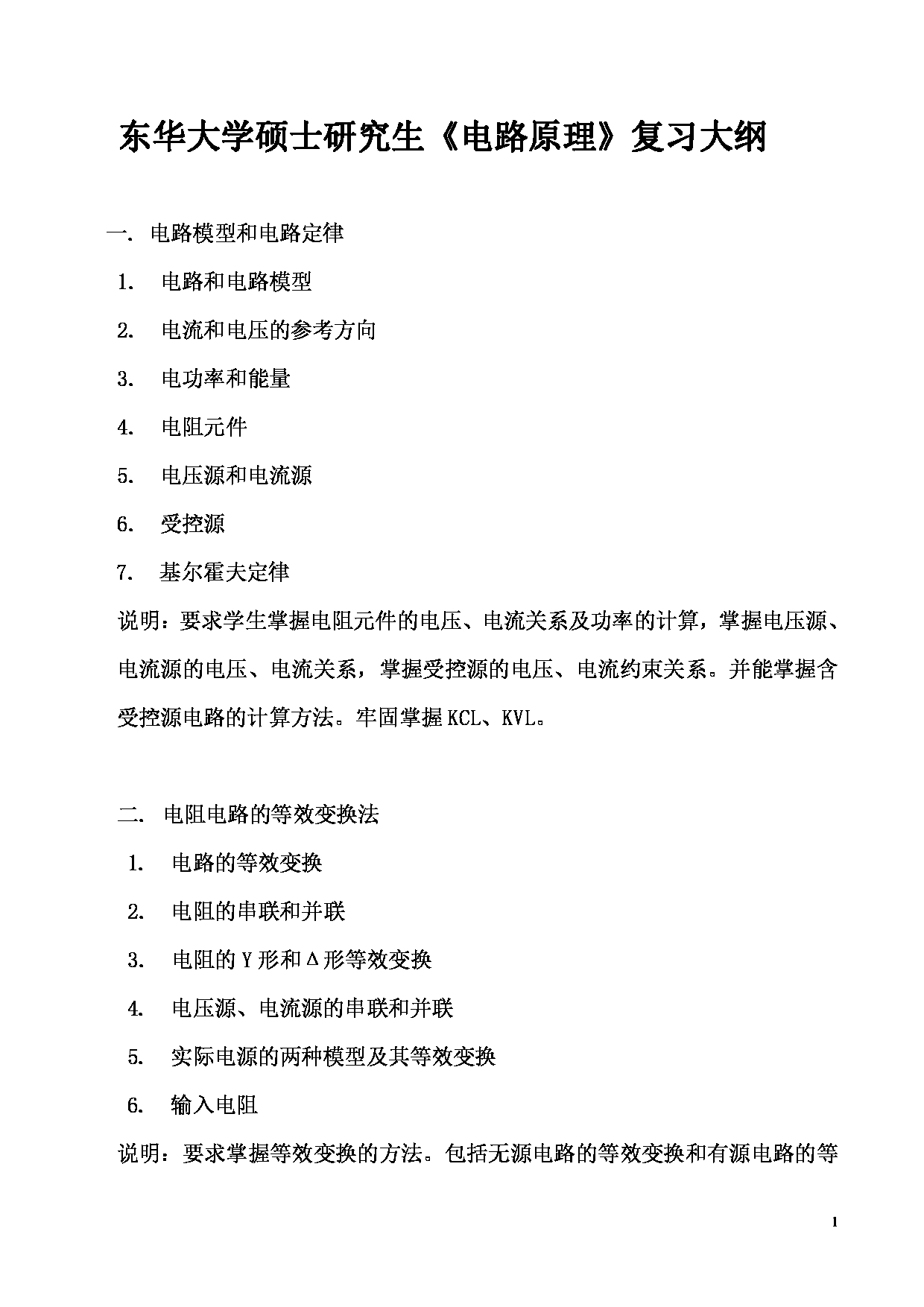 2025考研大纲：东华大学2025年考研科目 825 电路原理 考试大纲第1页