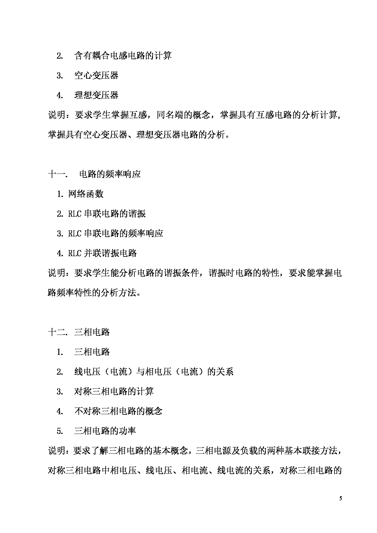 2025考研大纲：东华大学2025年考研科目 825 电路原理 考试大纲第5页