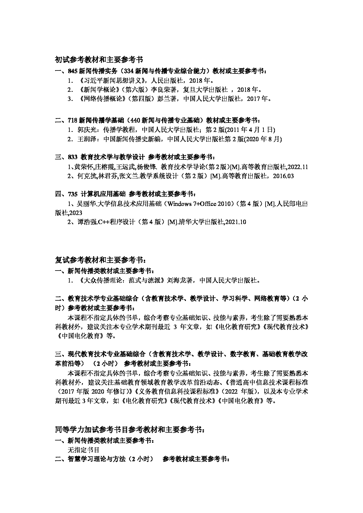 2025考研参考书目：江西师范大学008新闻与传播学院2025年考研自命题科目参考书目第1页