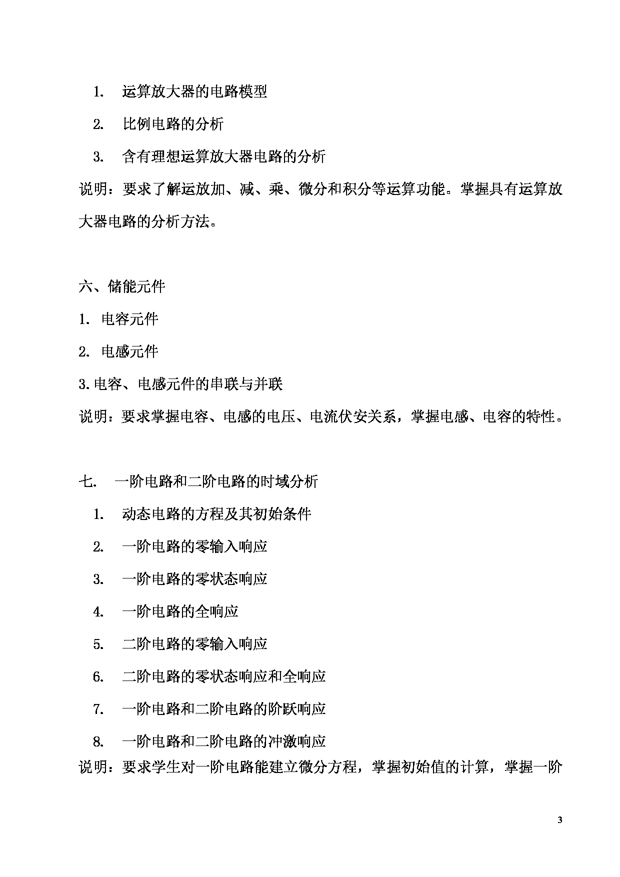 2025考研大纲：东华大学2025年考研科目 825 电路原理 考试大纲第3页