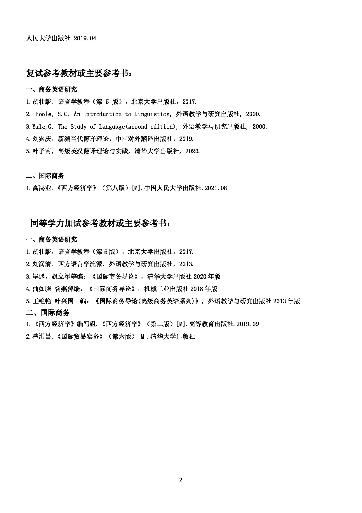 2025考研参考书目：江西师范大学024国际教育学院2025年考研自命题科目参考书目第2页