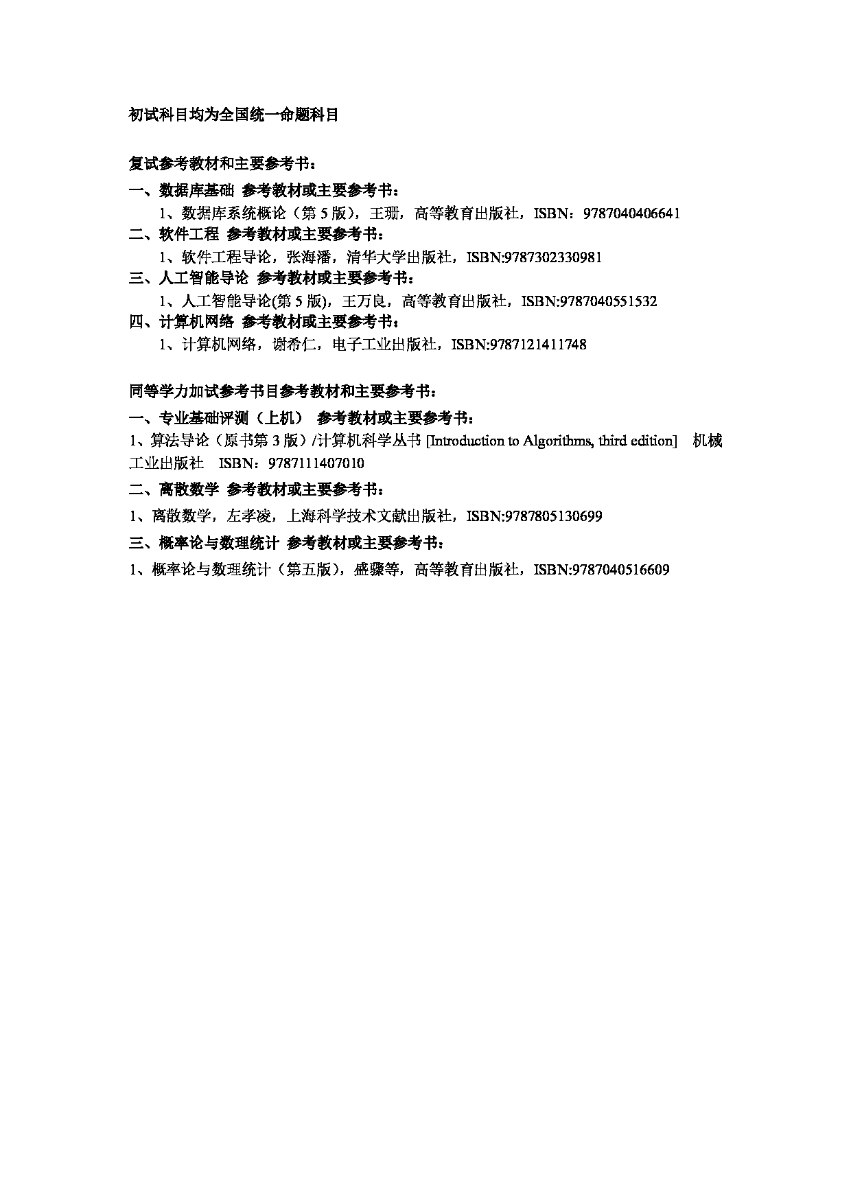 2025考研参考书目：江西师范大学020计算机信息工程学院2025年考研自命题科目参考书目第1页