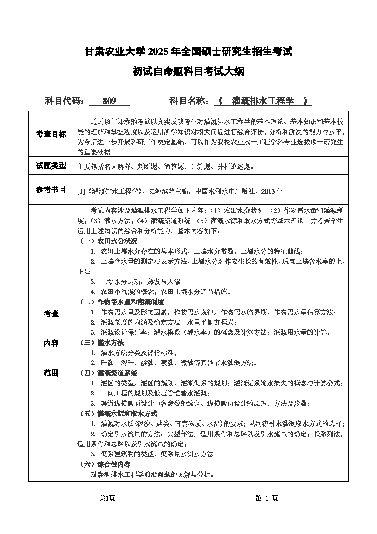 2025考研大纲：甘肃农业大学2025年考研自命题科目 809灌溉排水工程学 考试大纲第1页