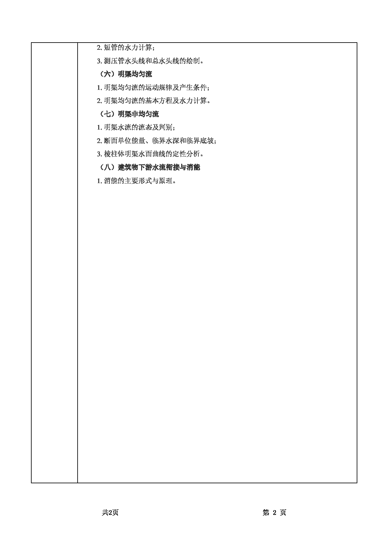 2025考研大纲：甘肃农业大学2025年考研自命题科目 854水力学 考试大纲第2页