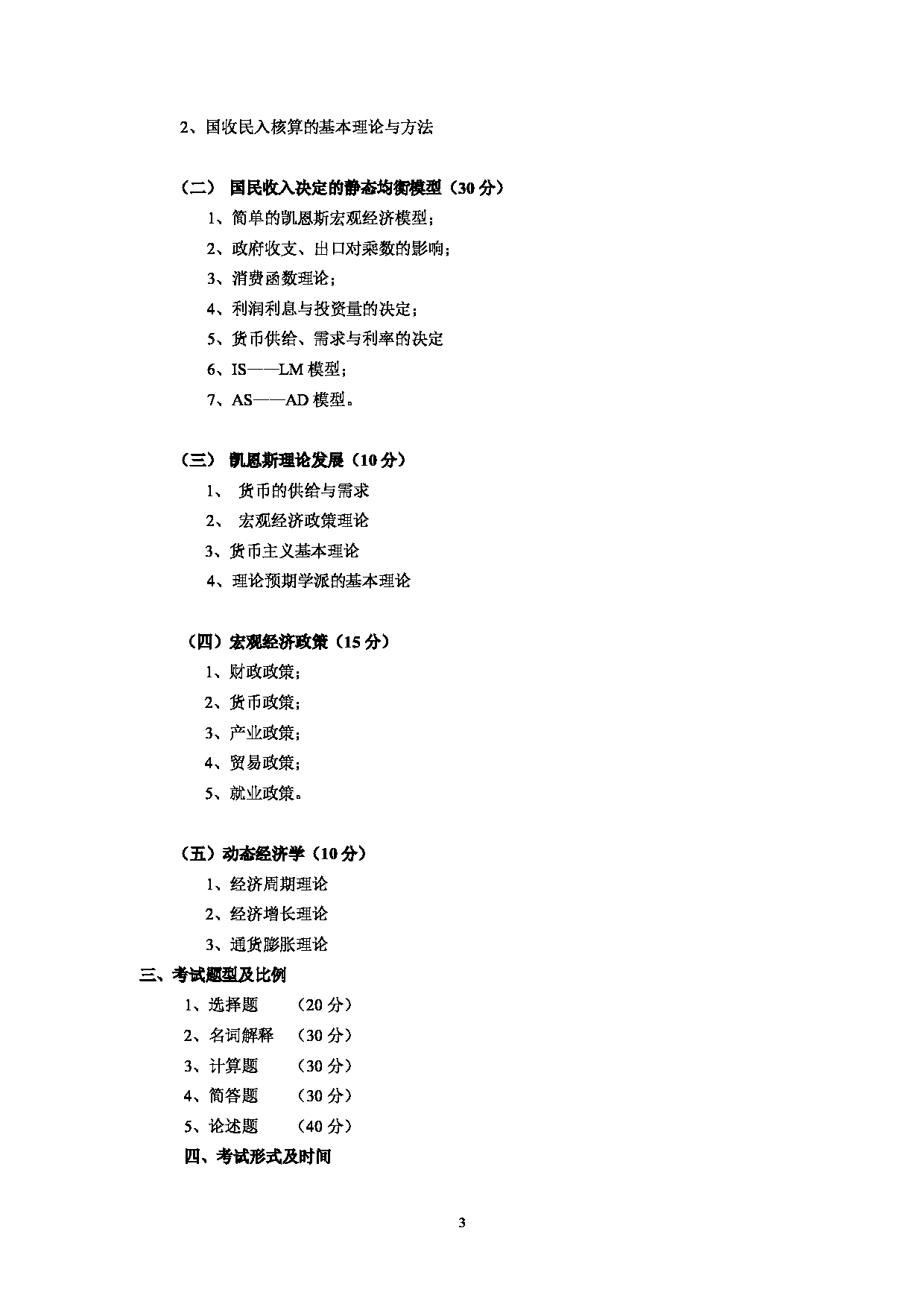 2025考研大纲：东华大学2025年考研科目 803 西方经济学 考试大纲第3页